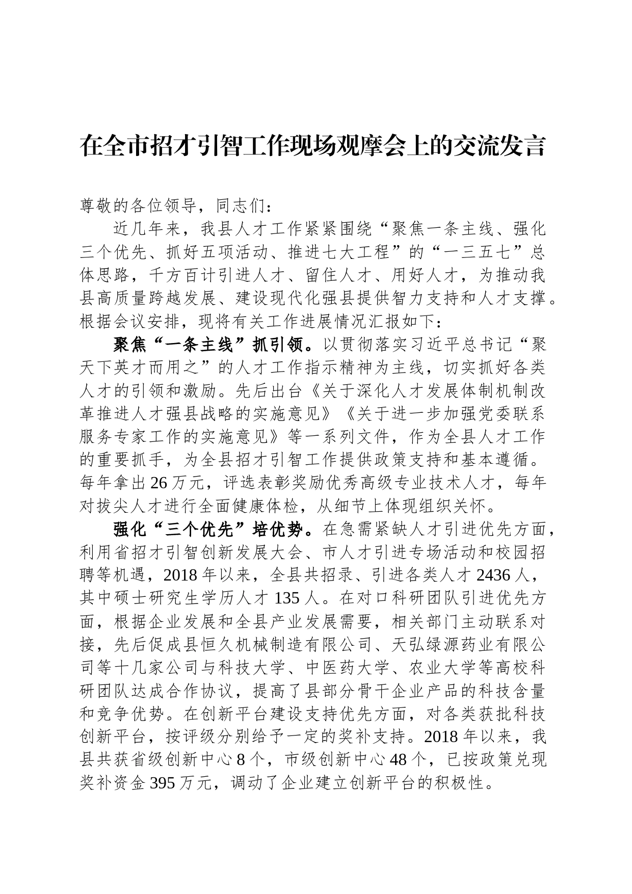 在全市招才引智工作现场观摩会上的交流发言_第1页
