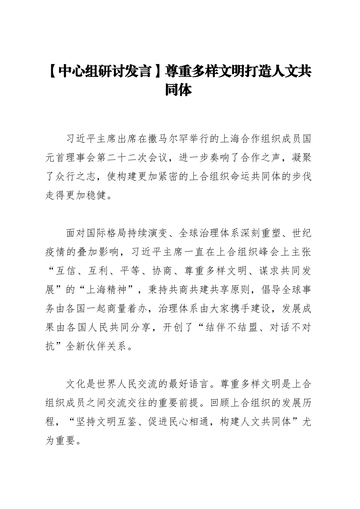 【中心组研讨发言】尊重多样文明打造人文共同体_第1页