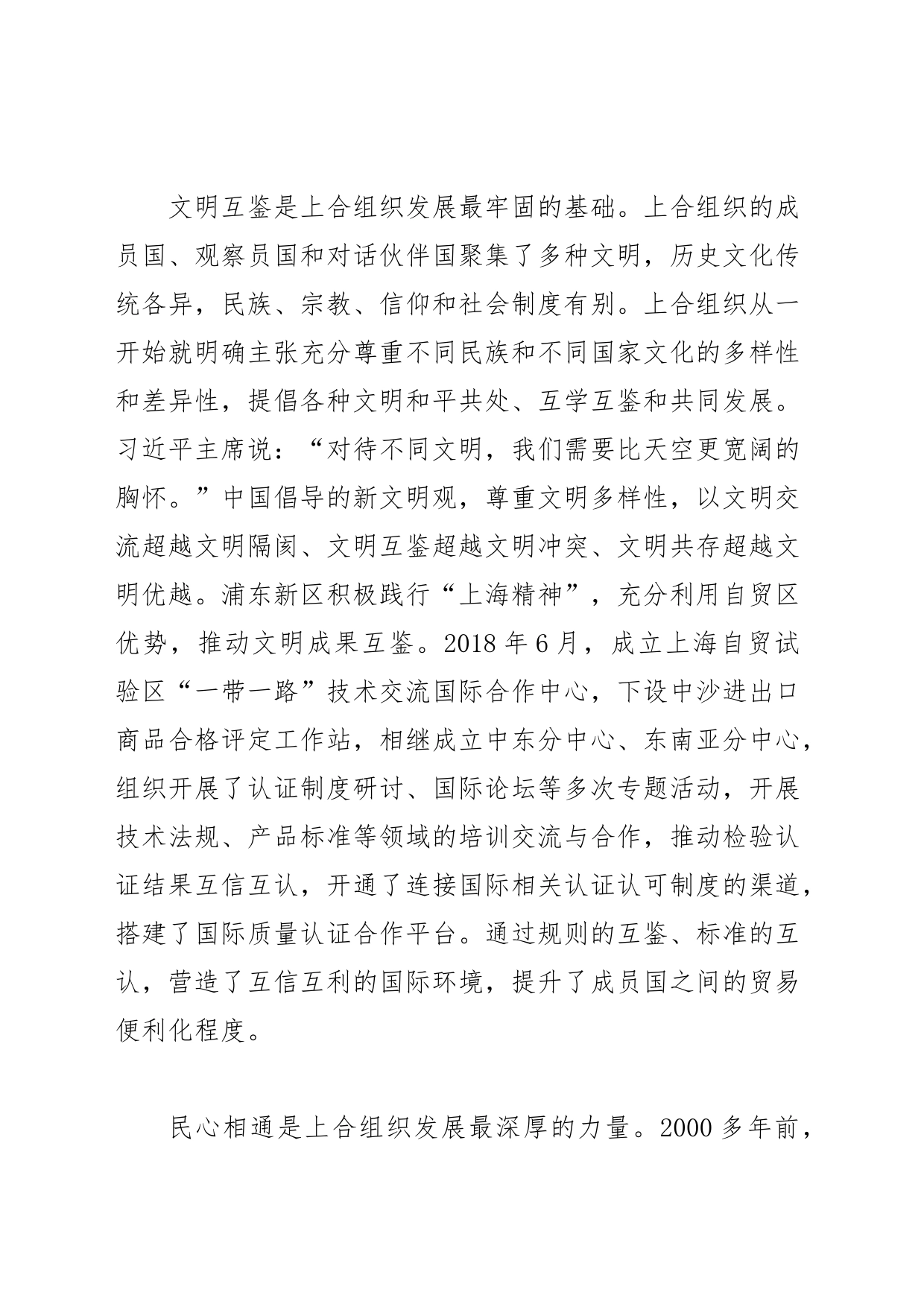 【中心组研讨发言】尊重多样文明打造人文共同体_第2页