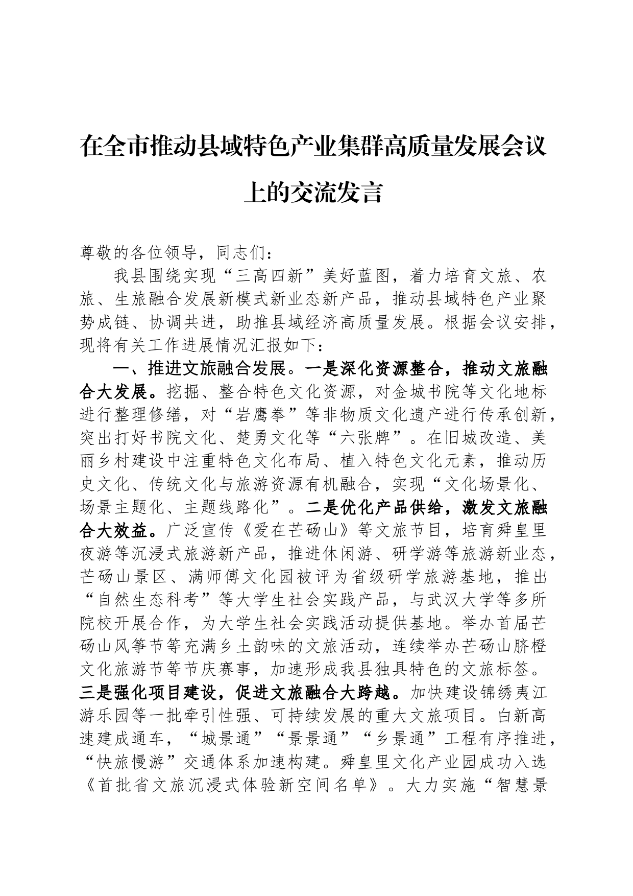 在全市推动县域特色产业集群高质量发展会议上的交流发言_第1页