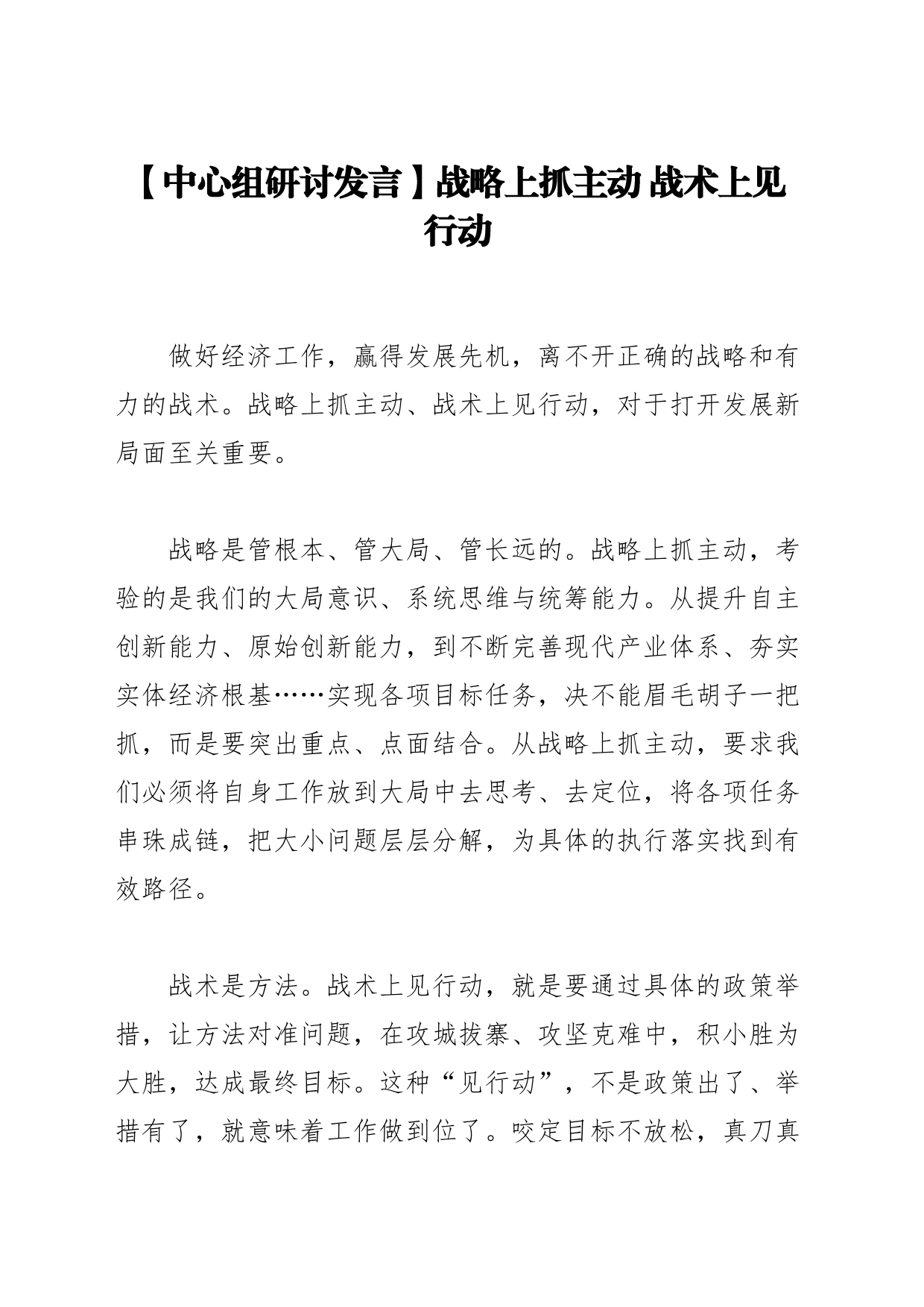 【中心组研讨发言】战略上抓主动 战术上见行动_第1页