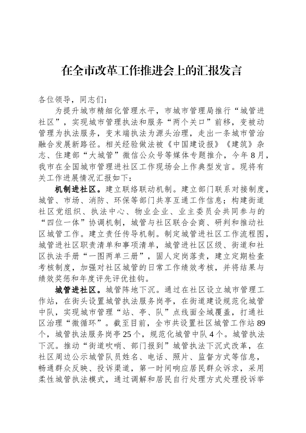 在全市改革工作推进会上的汇报发言_第1页