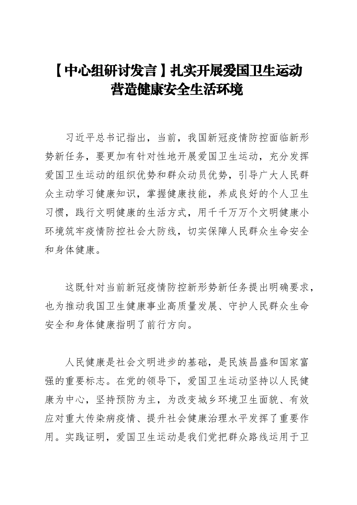 【中心组研讨发言】扎实开展爱国卫生运动 营造健康安全生活环境_第1页