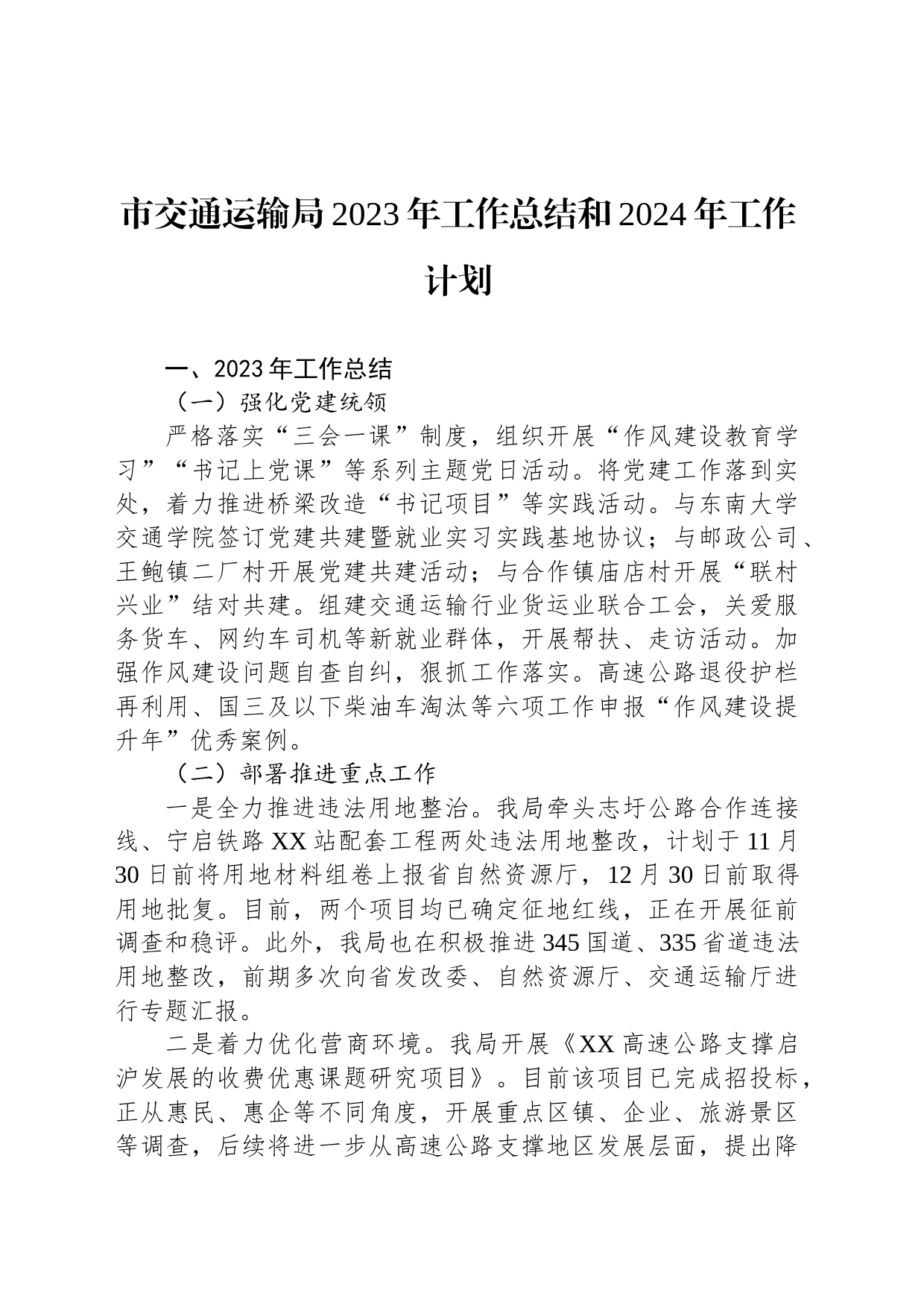 市交通运输局2023年工作总结和2024年工作计划(20231212)_第1页