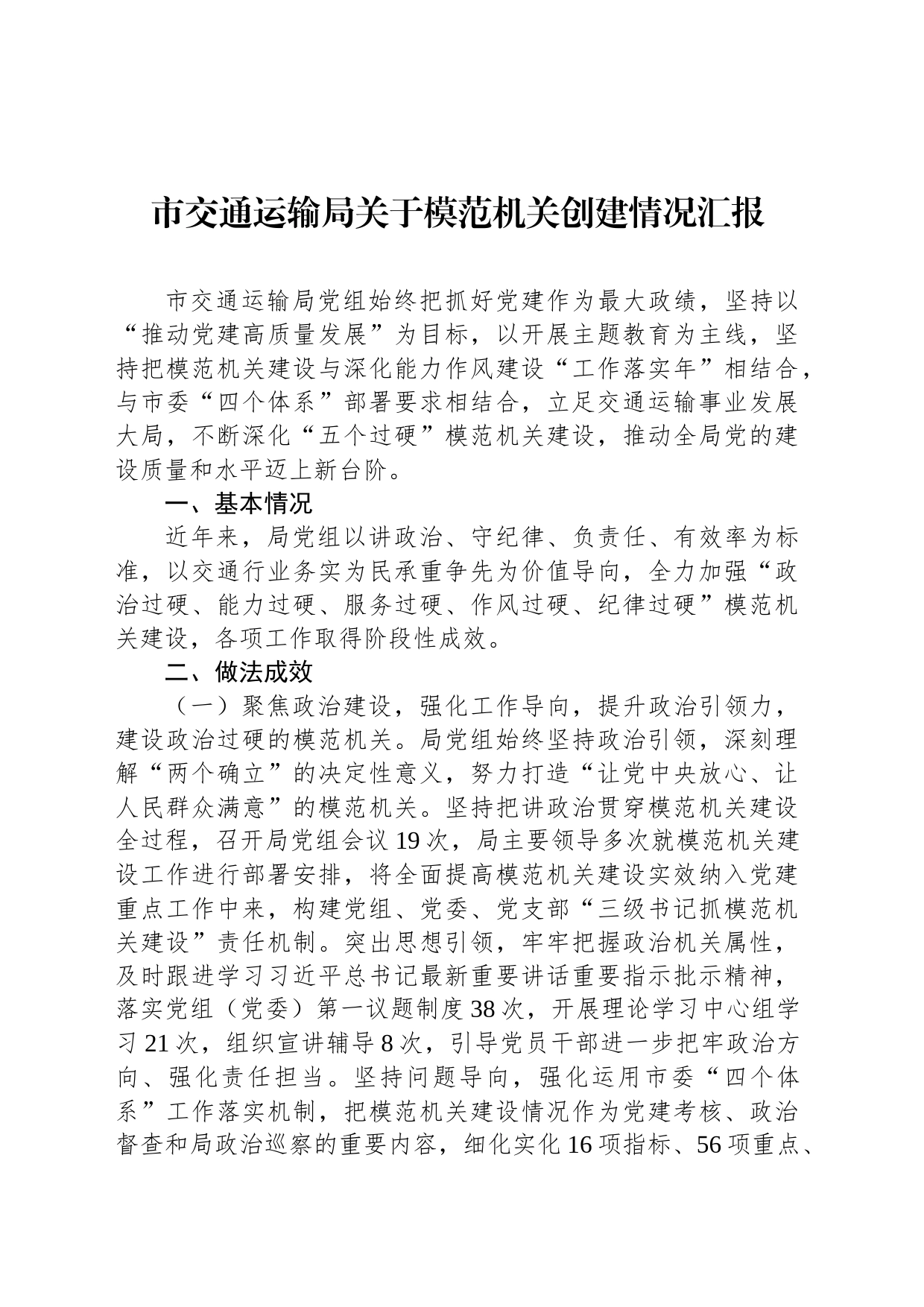 市交通运输局关于模范机关创建情况汇报_第1页
