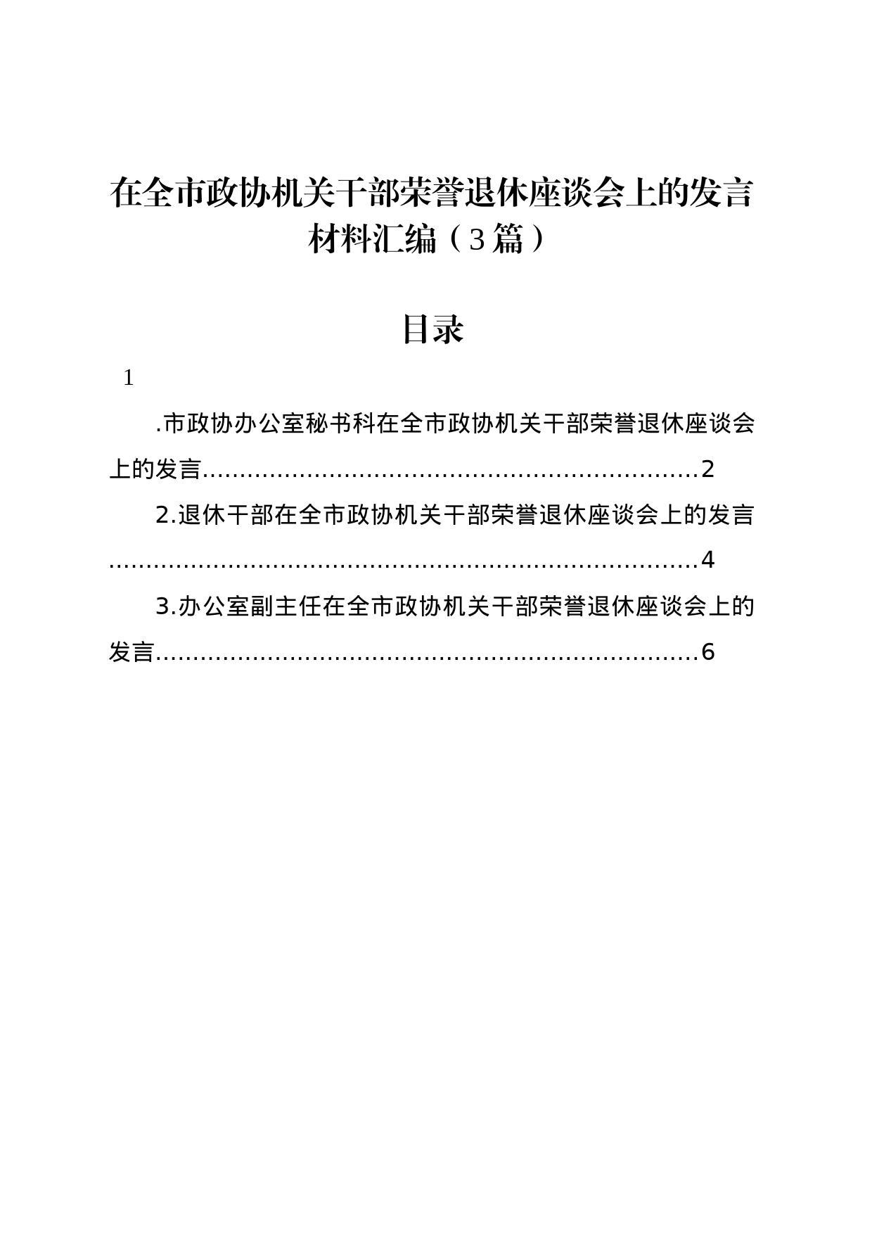 在全市政协机关干部荣誉退休座谈会上的发言材料汇编（3篇）_第1页