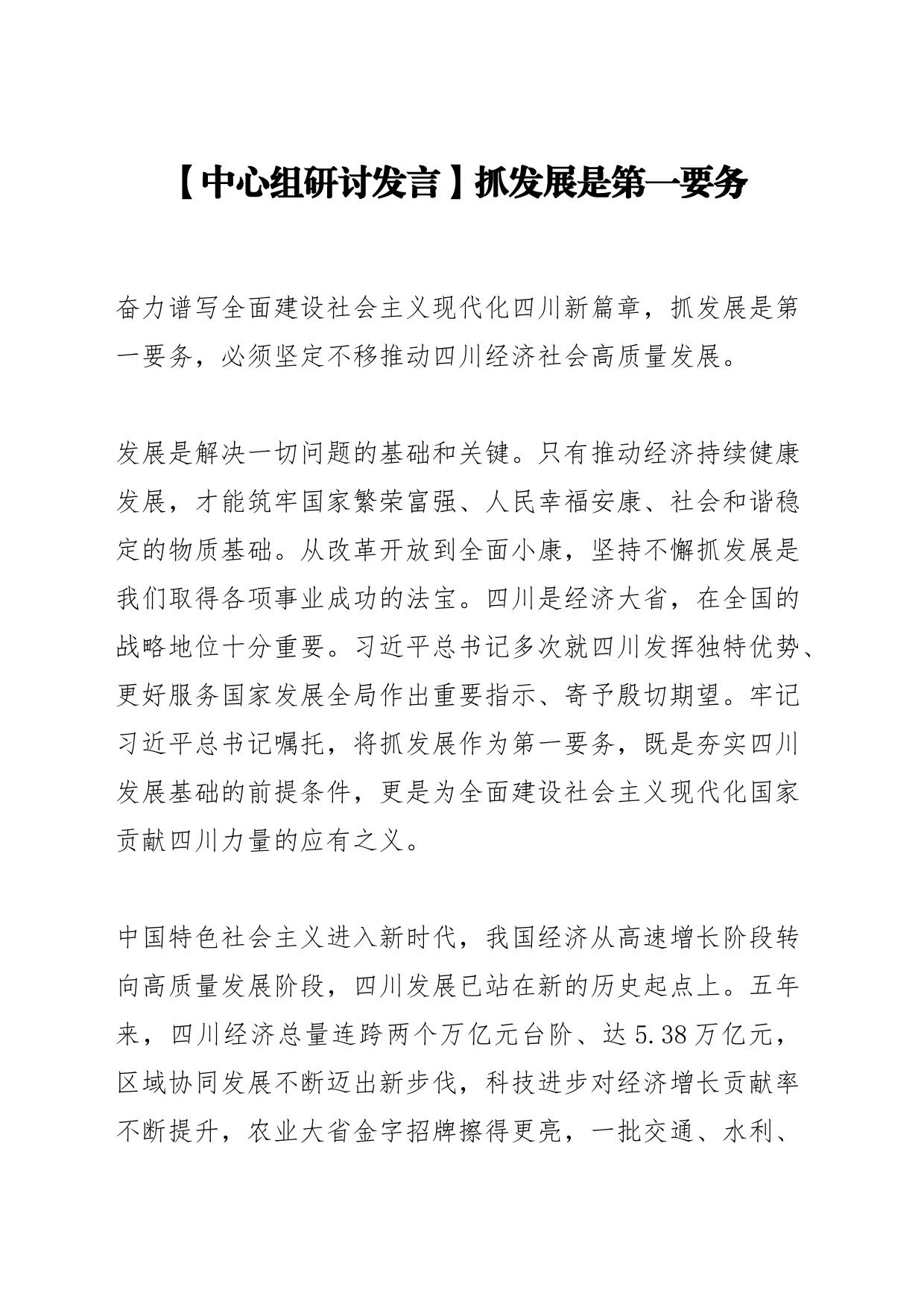 【中心组研讨发言】抓发展是第一要务_第1页