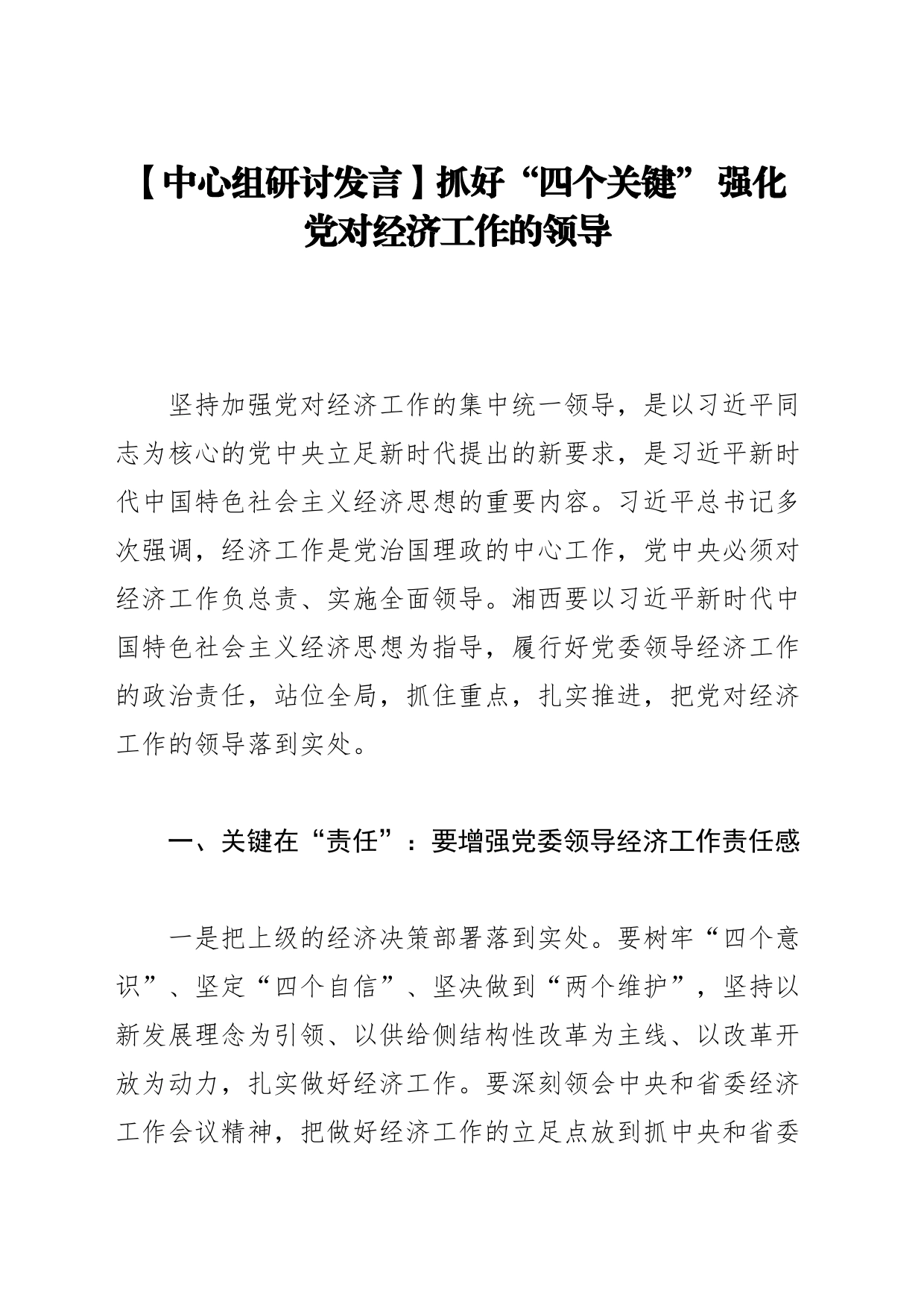 【中心组研讨发言】抓好“四个关键” 强化党对经济工作的领导_第1页