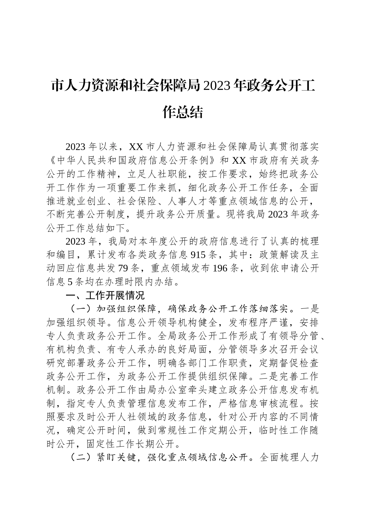市人力资源和社会保障局2023年政务公开工作总结（20231218）_第1页