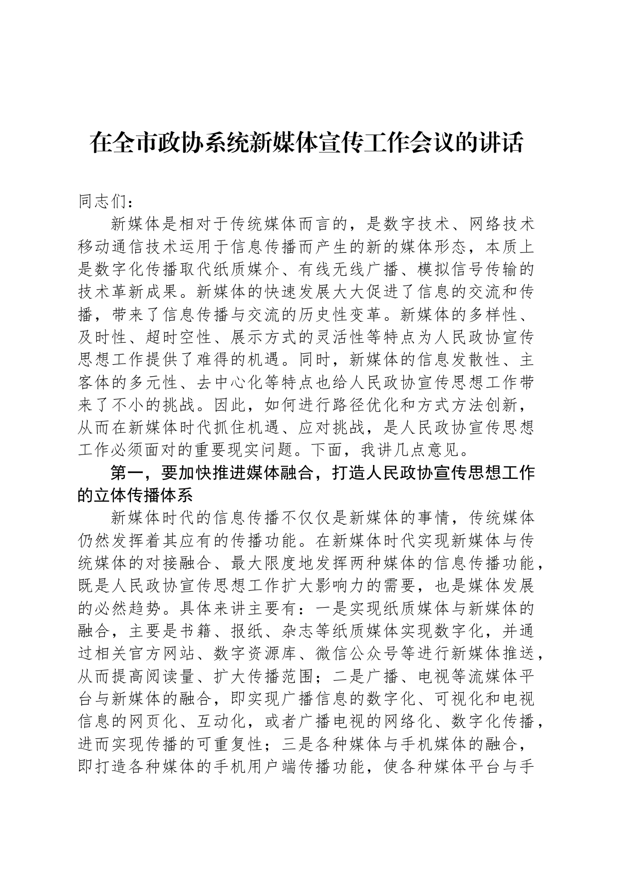 在全市政协系统新媒体宣传工作会议的讲话_第1页