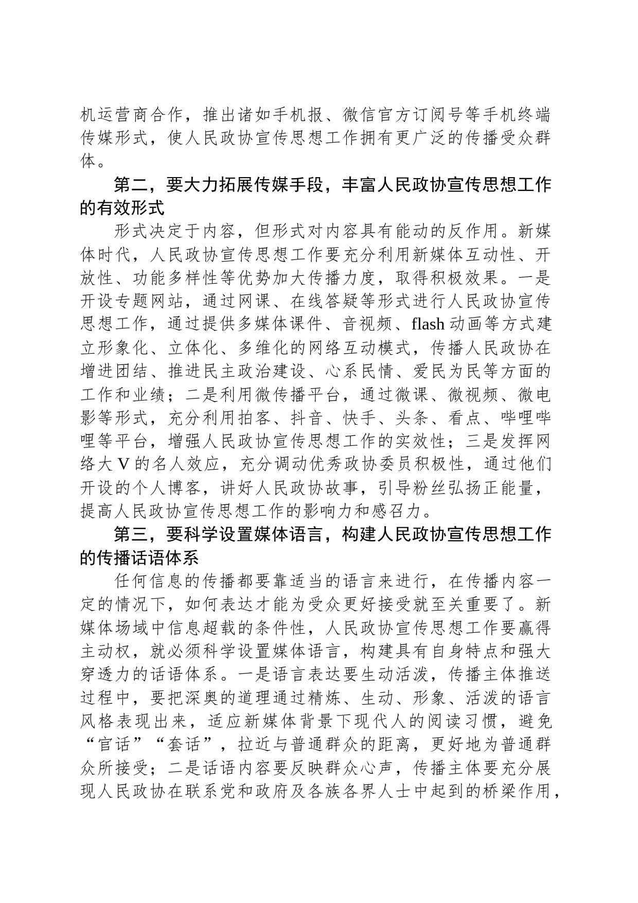 在全市政协系统新媒体宣传工作会议的讲话_第2页