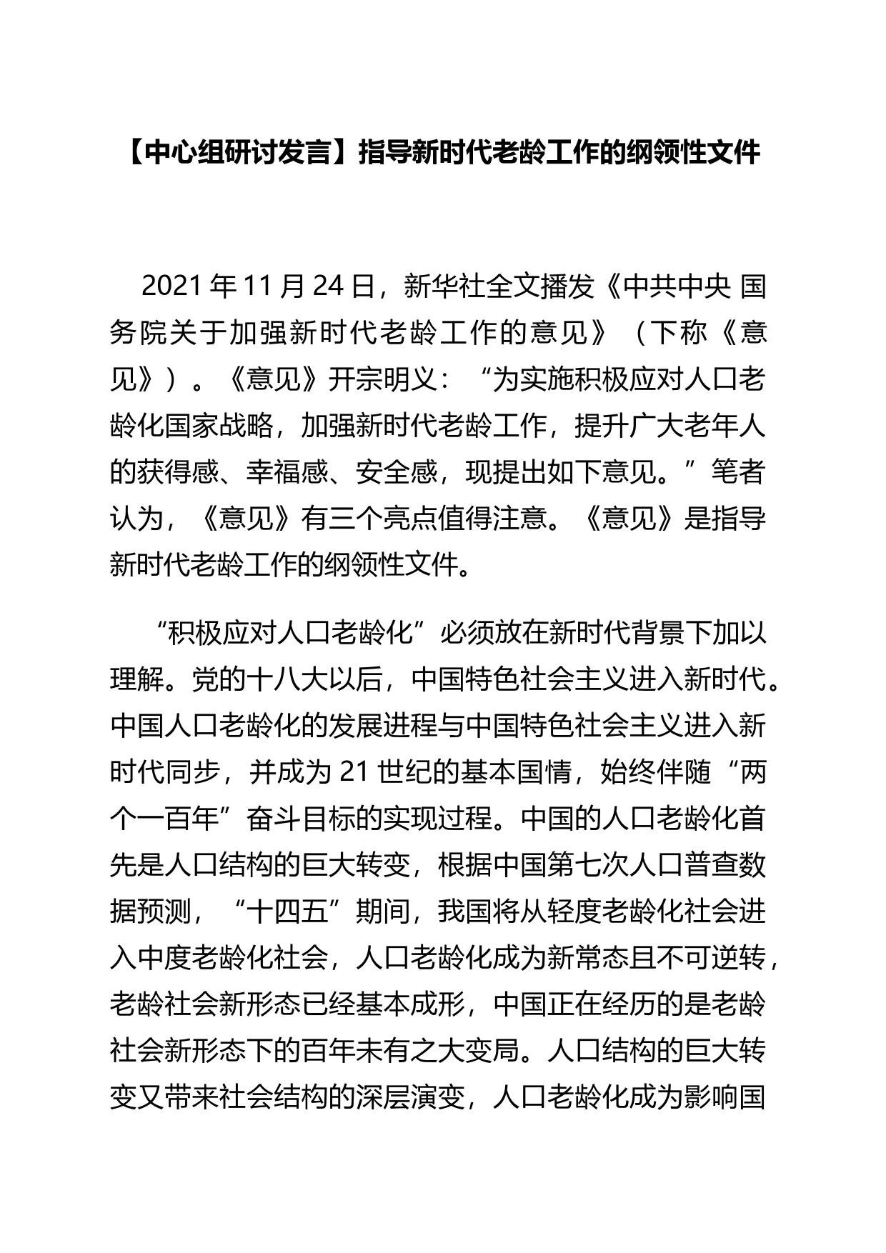 【中心组研讨发言】指导新时代老龄工作的纲领性文件_第1页
