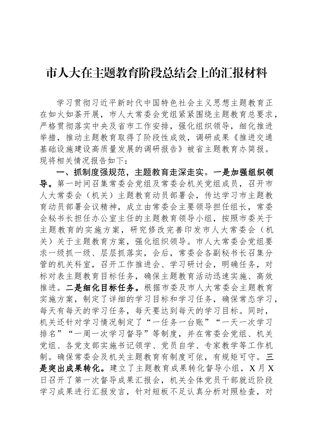 市人大在主题教育阶段总结会上的汇报材料_第1页