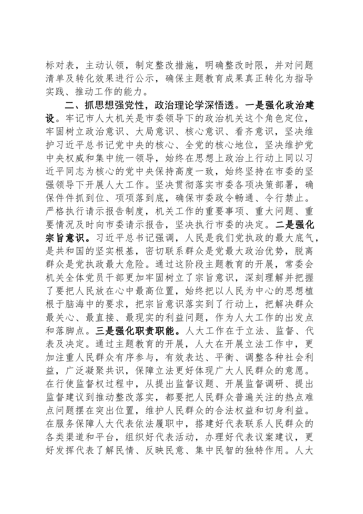 市人大在主题教育阶段总结会上的汇报材料_第2页
