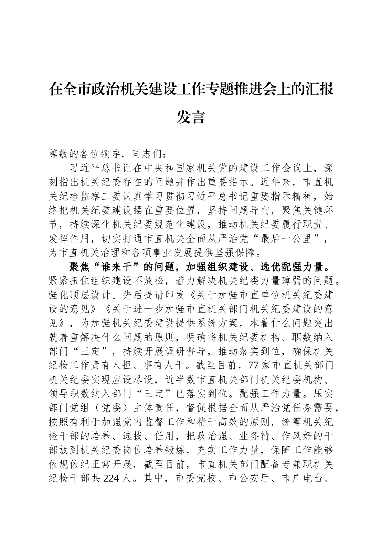 在全市政治机关建设工作专题推进会上的汇报发言_第1页