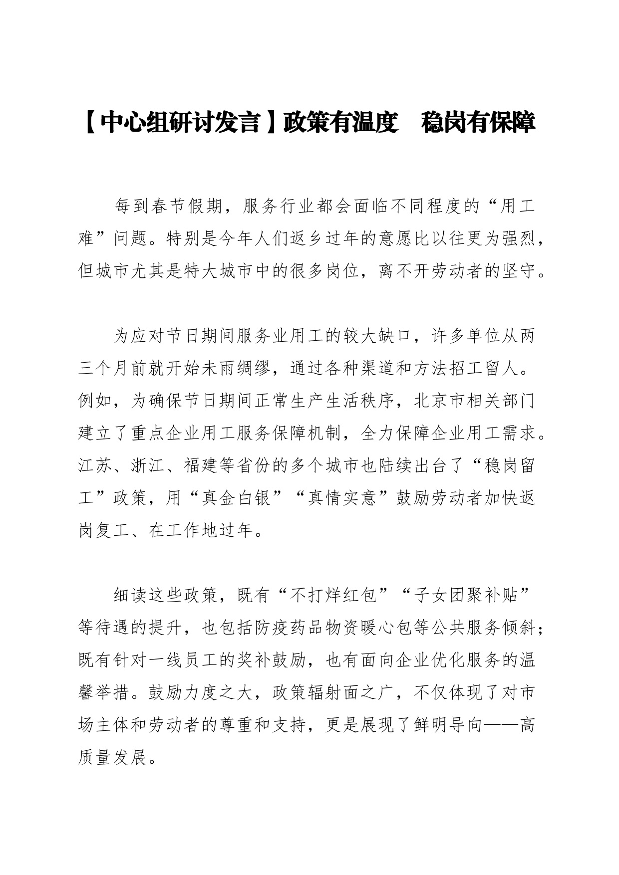 【中心组研讨发言】政策有温度　稳岗有保障_第1页