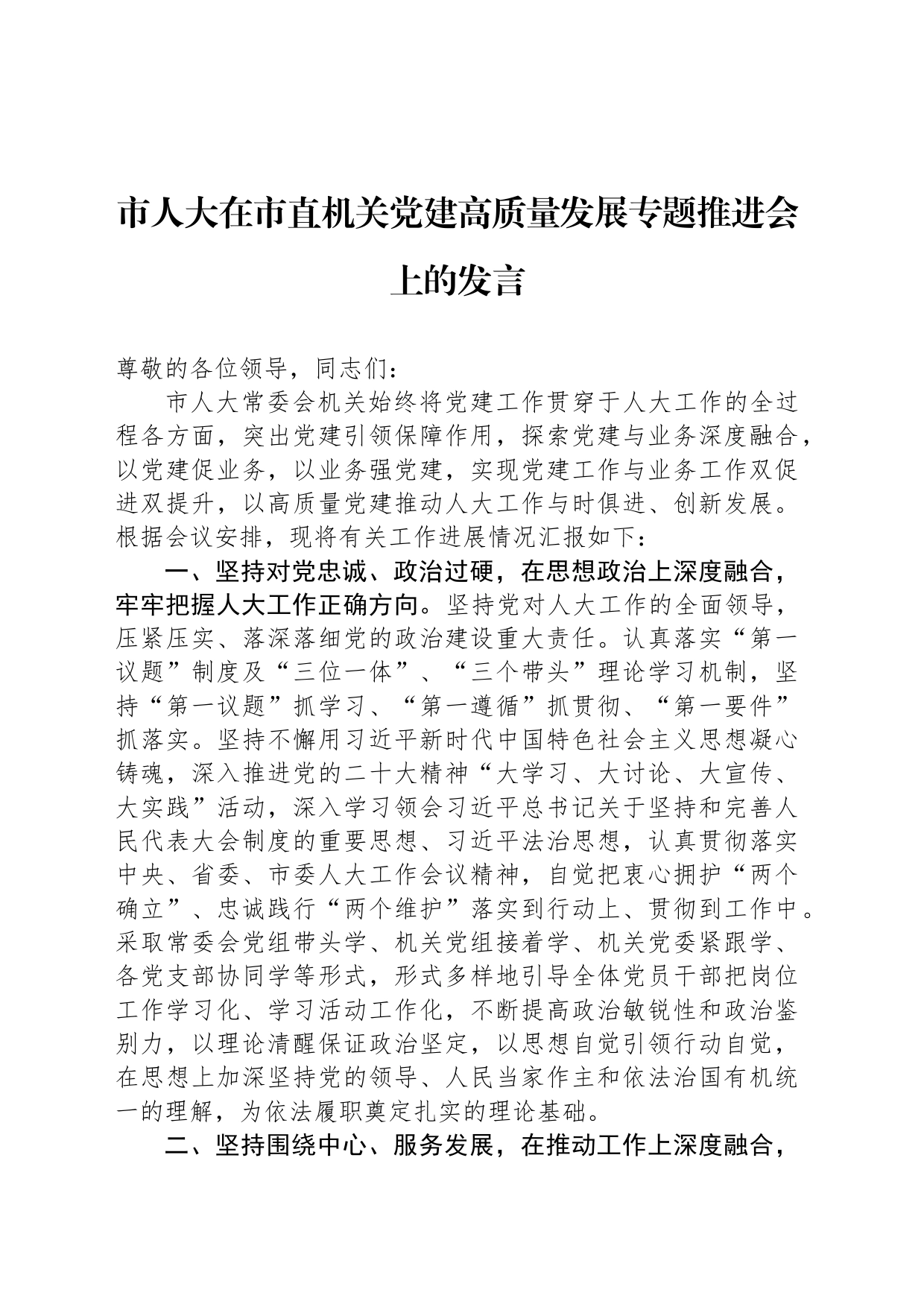 市人大在市直机关党建高质量发展专题推进会上的发言_第1页
