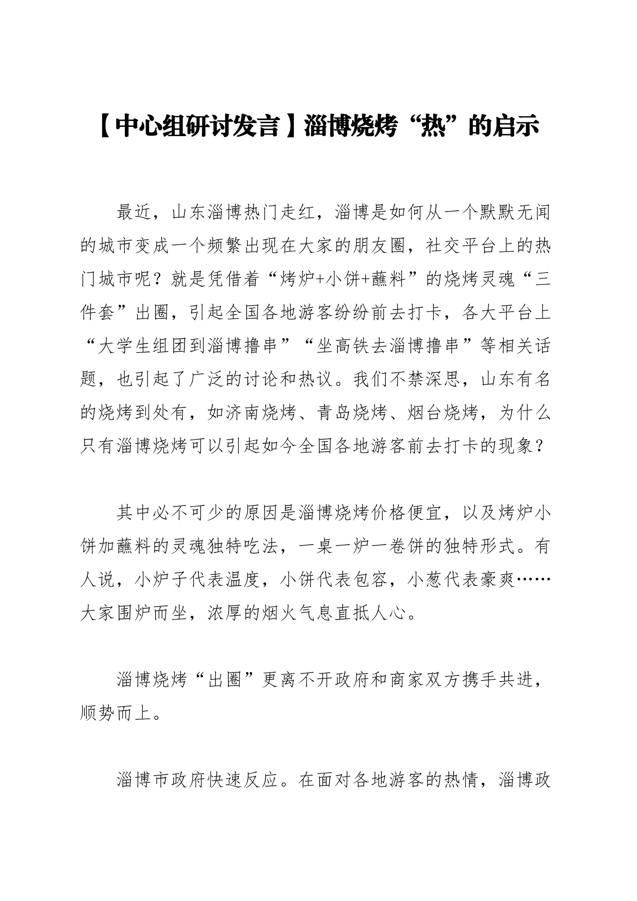 【中心组研讨发言】淄博烧烤“热”的启示_第1页