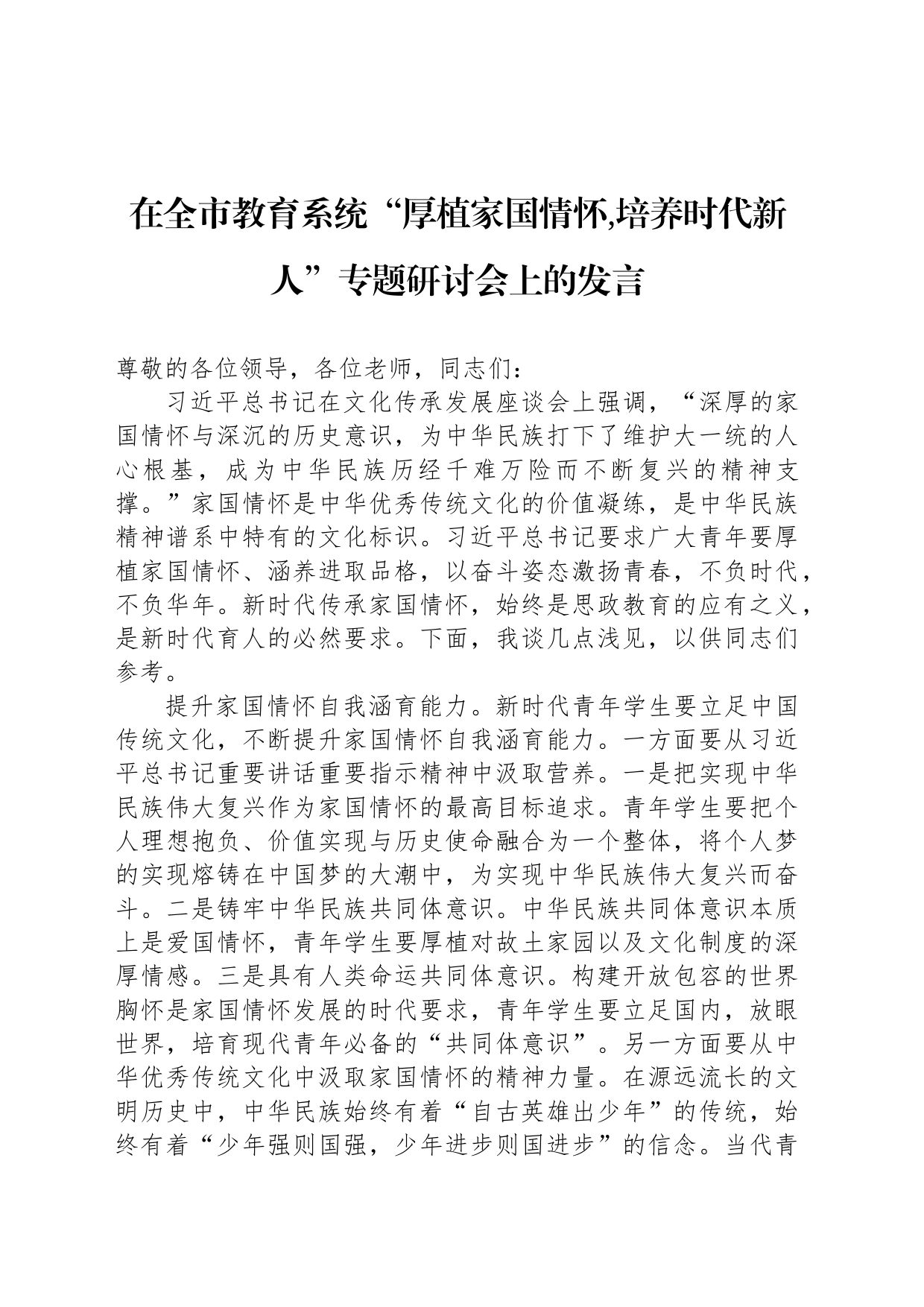 在全市教育系统“厚植家国情怀,培养时代新人”专题研讨会上的发言_第1页