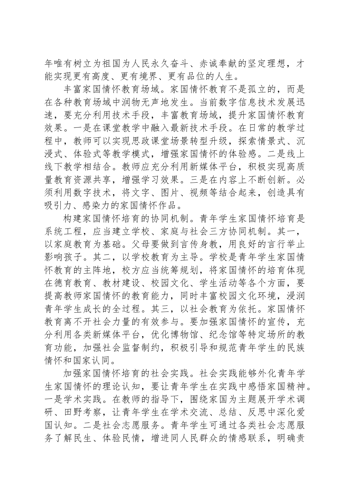 在全市教育系统“厚植家国情怀,培养时代新人”专题研讨会上的发言_第2页