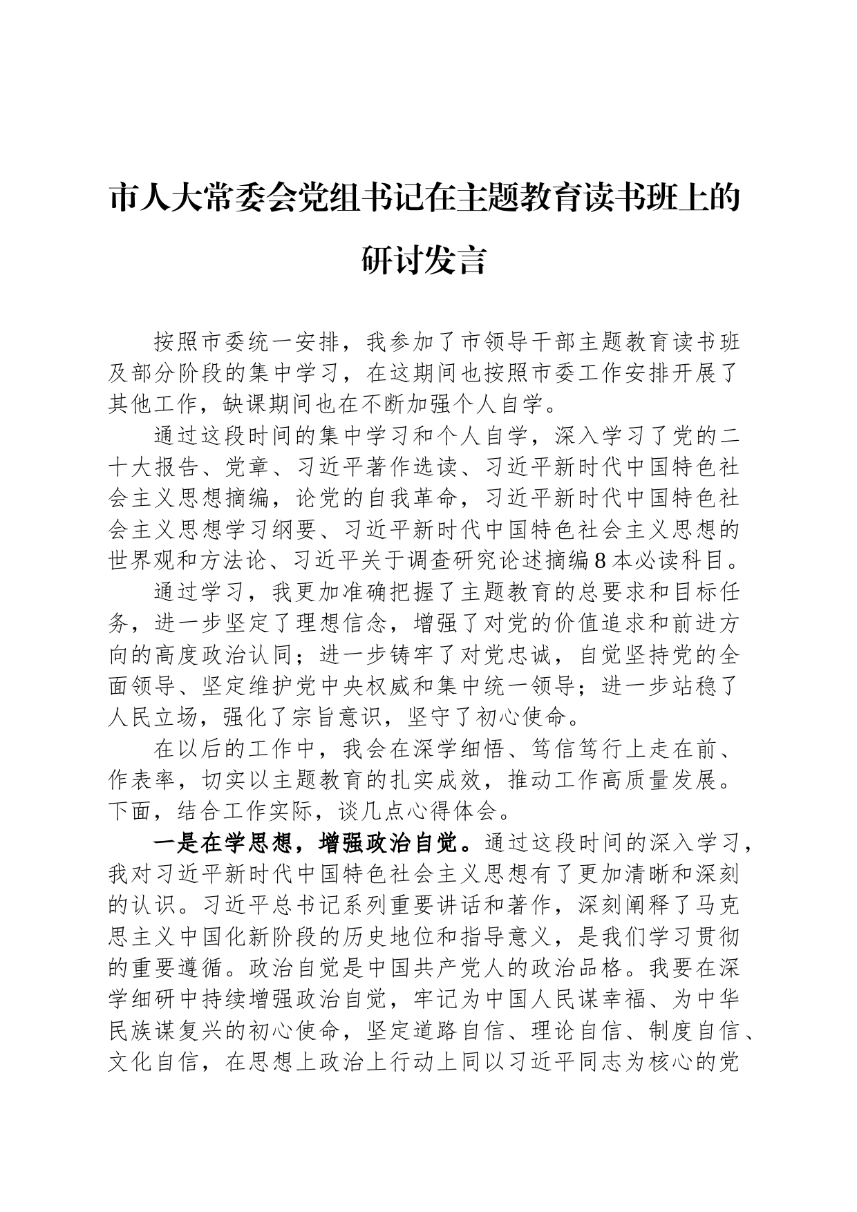 市人大常委会党组书记在主题教育读书班上的研讨发言_第1页