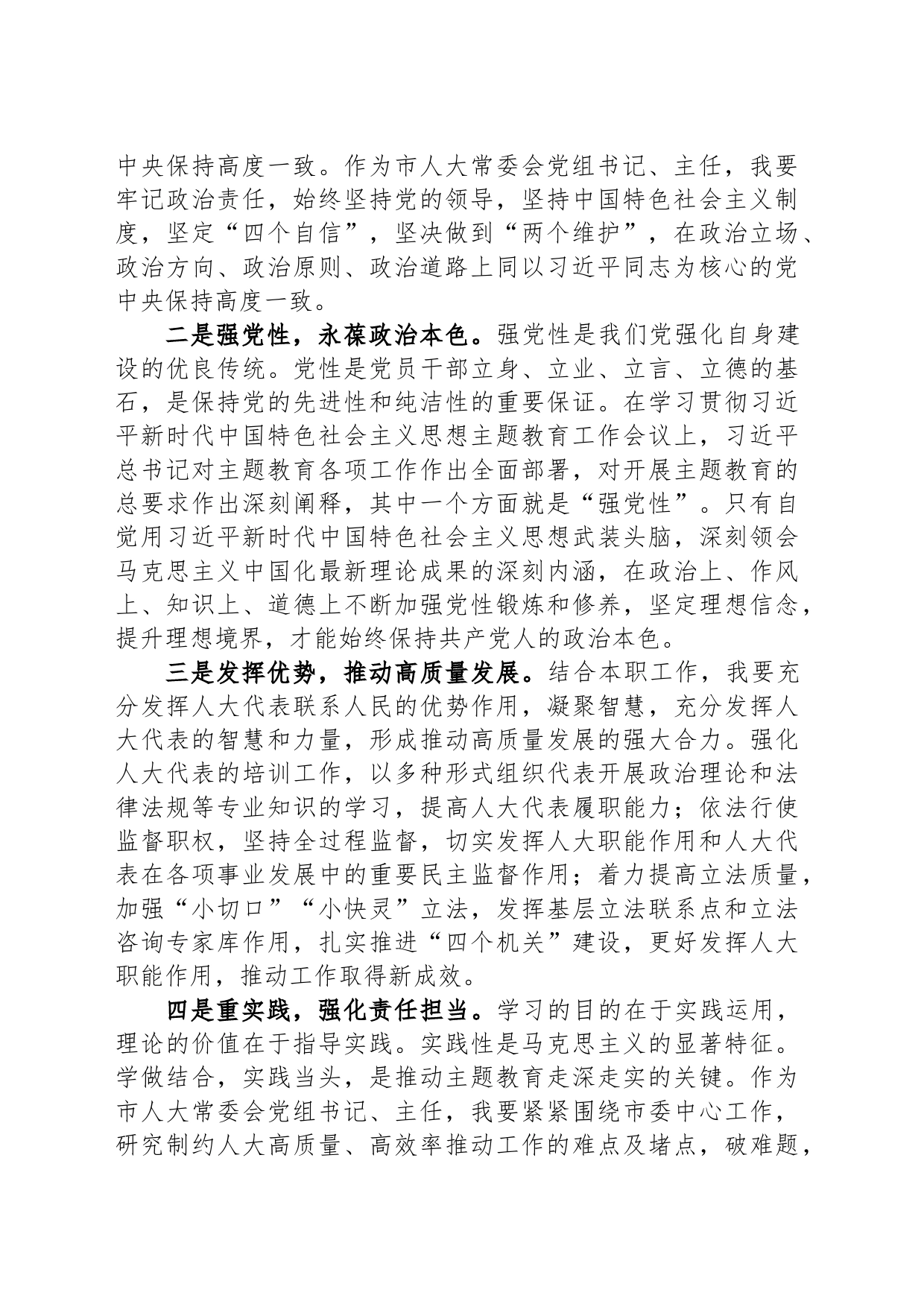 市人大常委会党组书记在主题教育读书班上的研讨发言_第2页