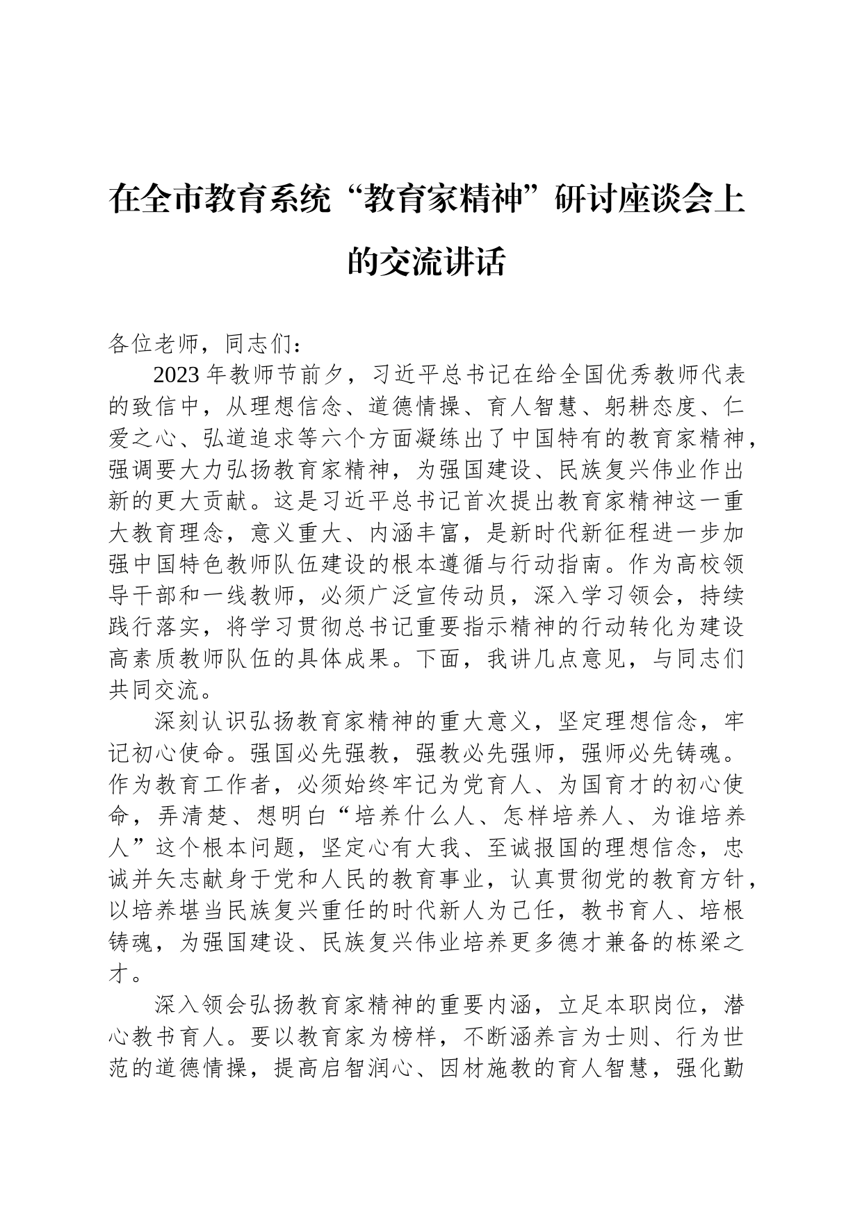 在全市教育系统“教育家精神”研讨座谈会上的交流讲话_第1页