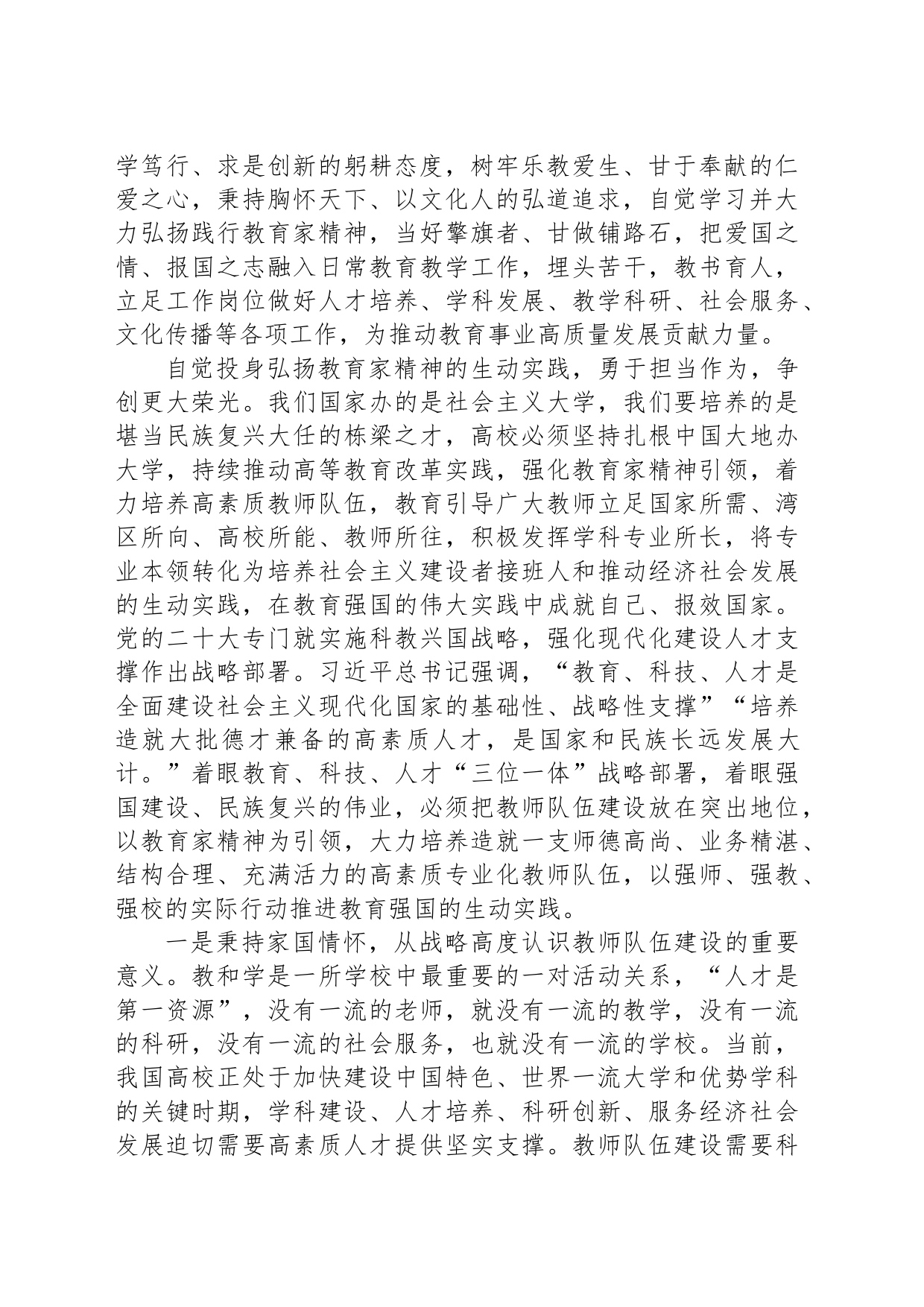 在全市教育系统“教育家精神”研讨座谈会上的交流讲话_第2页