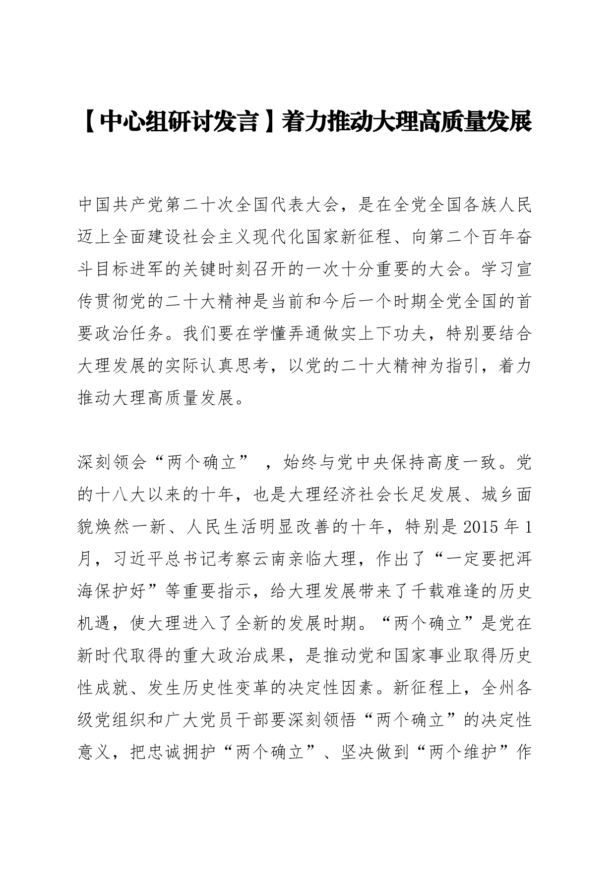 【中心组研讨发言】着力推动大理高质量发展_第1页