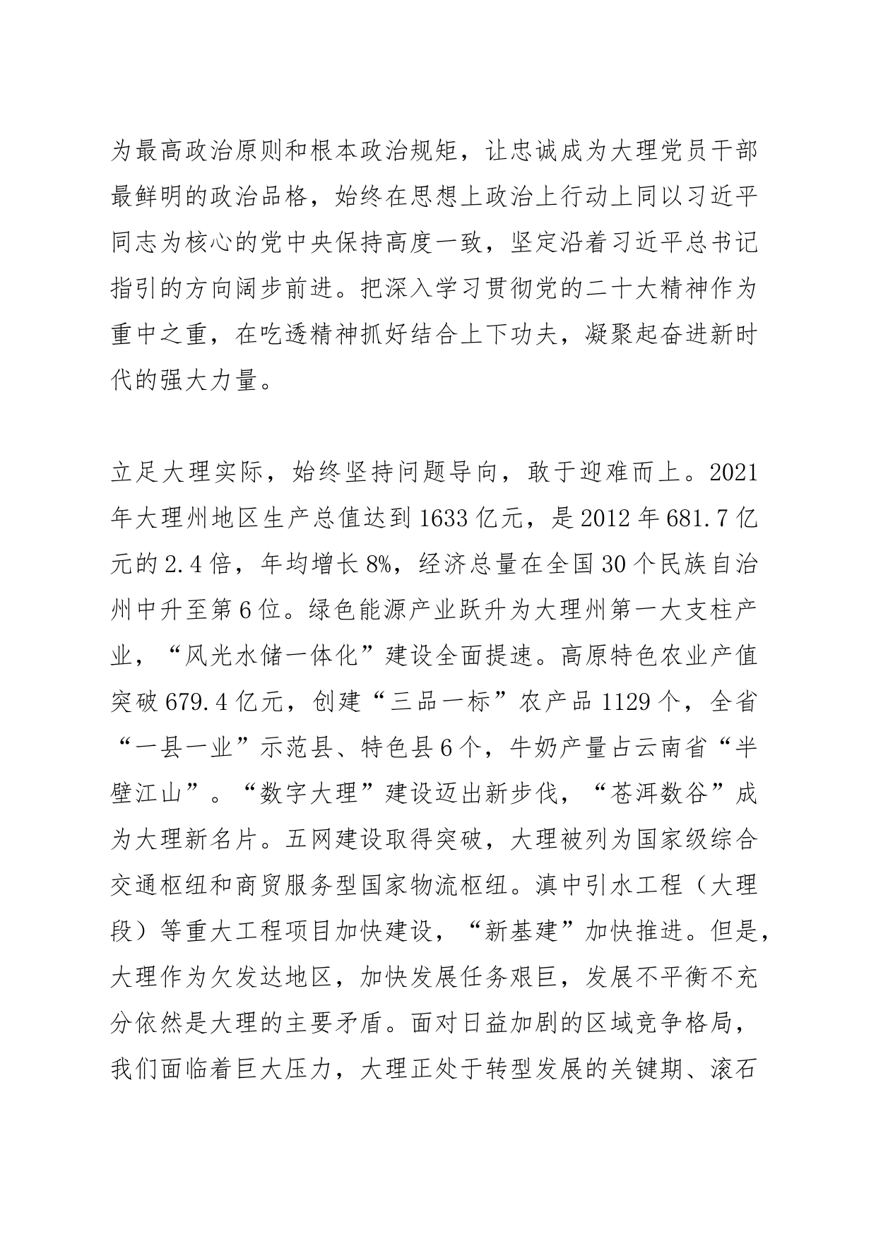 【中心组研讨发言】着力推动大理高质量发展_第2页