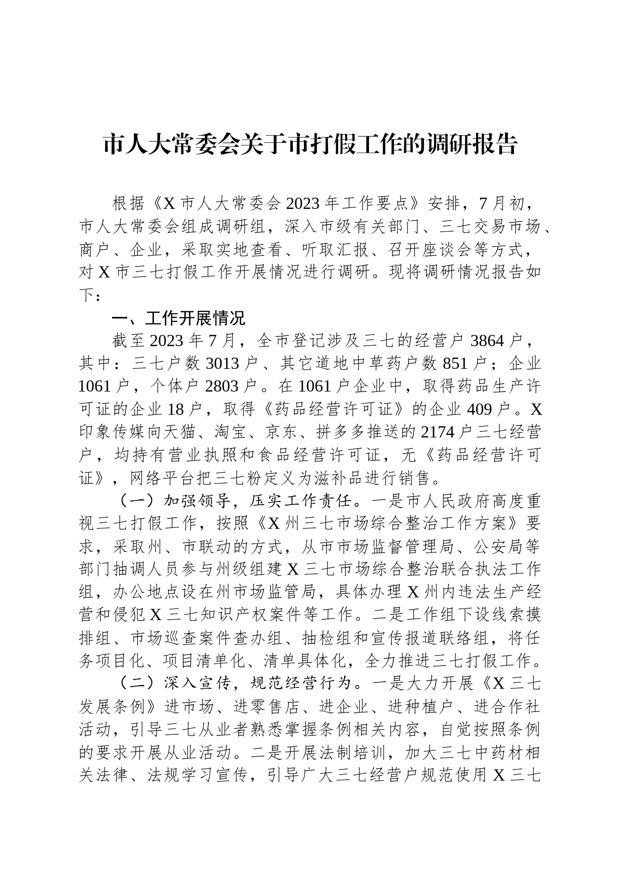 市人大常委会关于市打假工作的调研报告_第1页