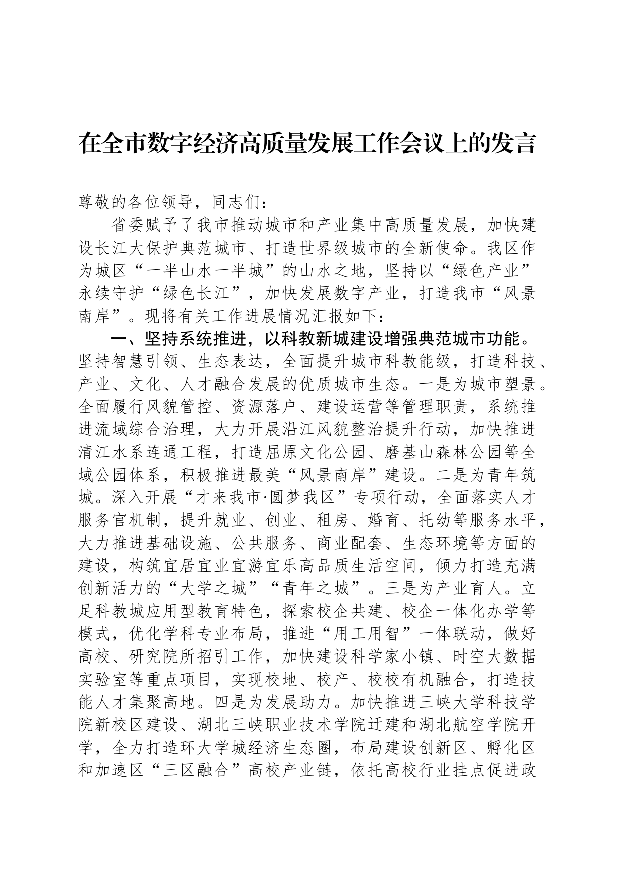 在全市数字经济高质量发展工作会议上的发言_第1页