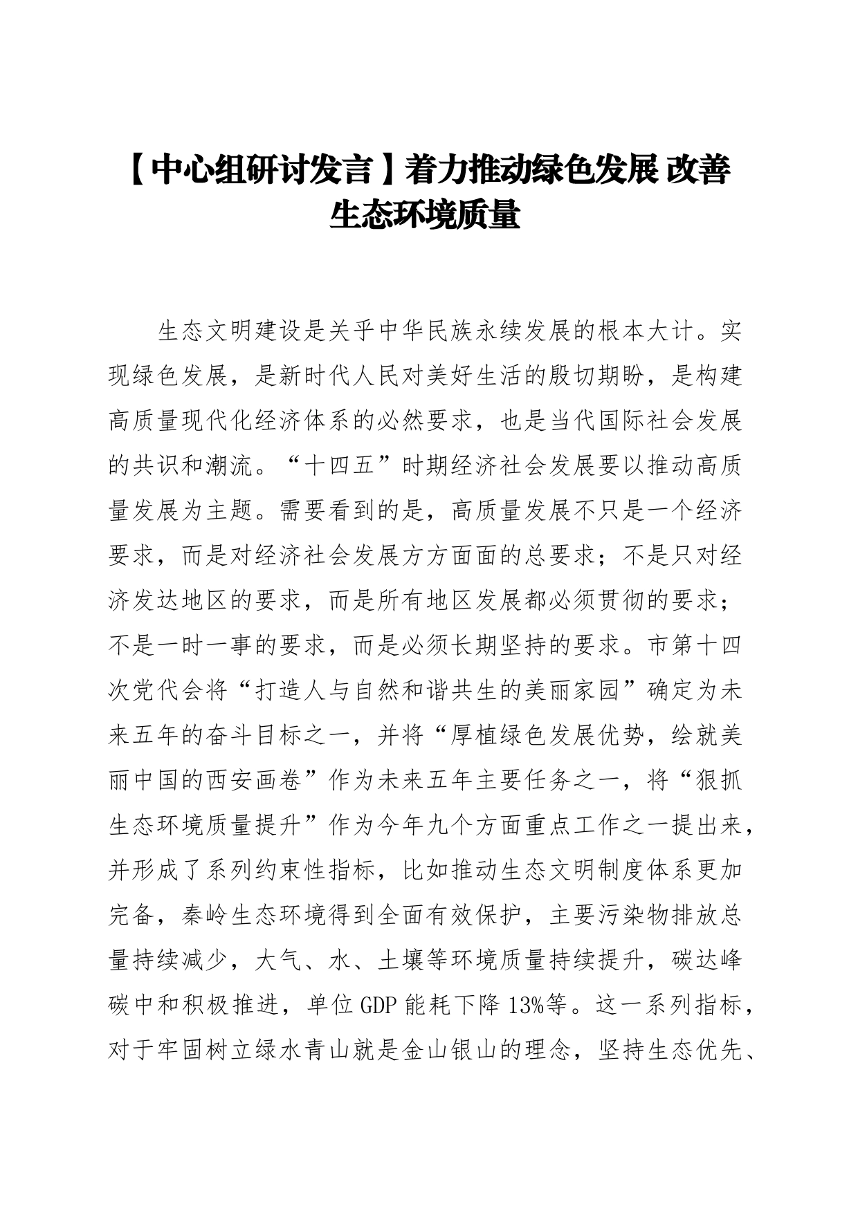 【中心组研讨发言】着力推动绿色发展 改善生态环境质量_第1页
