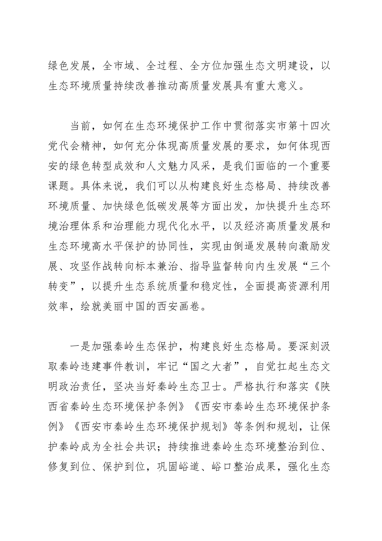 【中心组研讨发言】着力推动绿色发展 改善生态环境质量_第2页