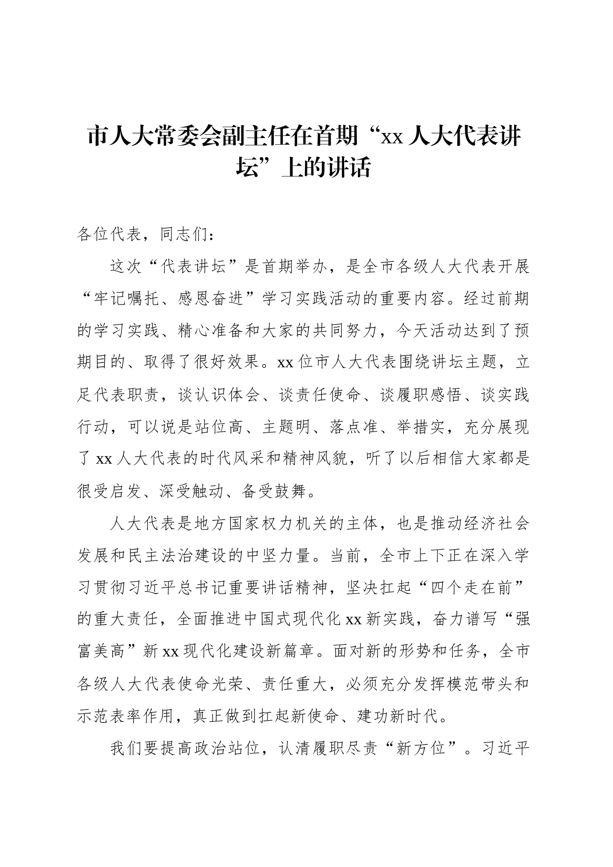 市人大常委会副主任在首期“xx人大代表讲坛”上的讲话_第1页
