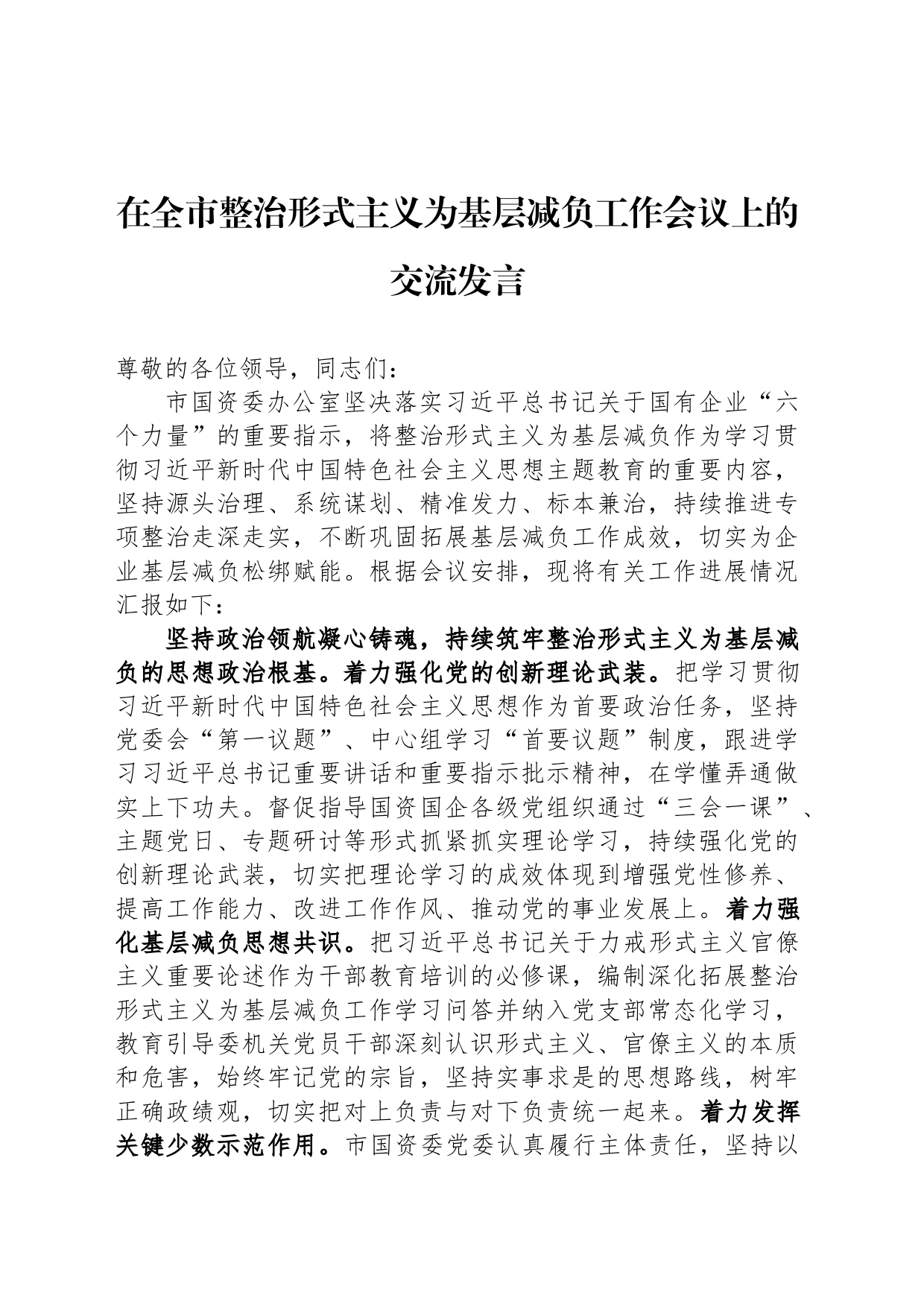 在全市整治形式主义为基层减负工作会议上的交流发言_第1页