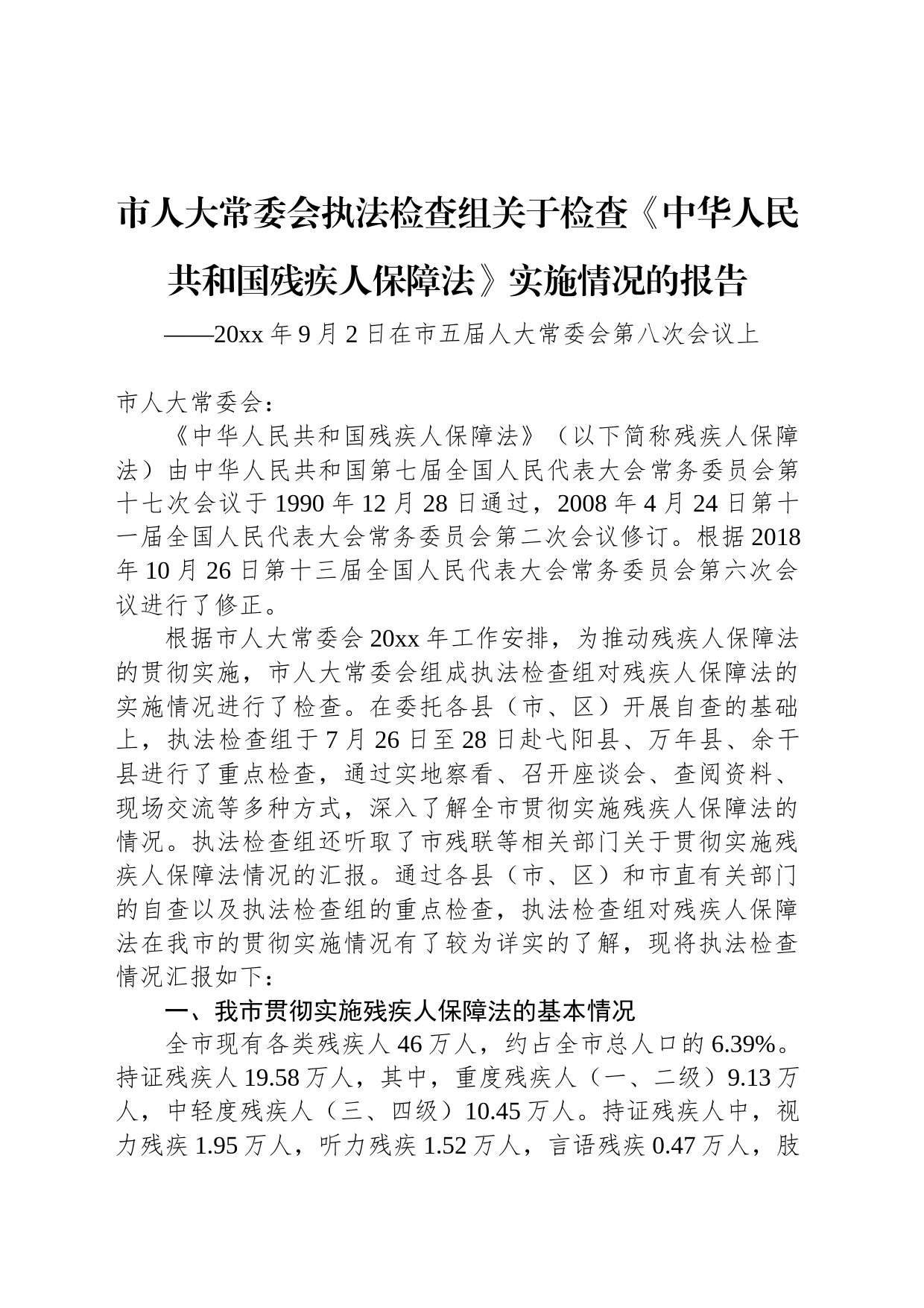 市人大常委会执法检查组关于检查《中华人民共和国残疾人保障法》实施情况的报告_第1页