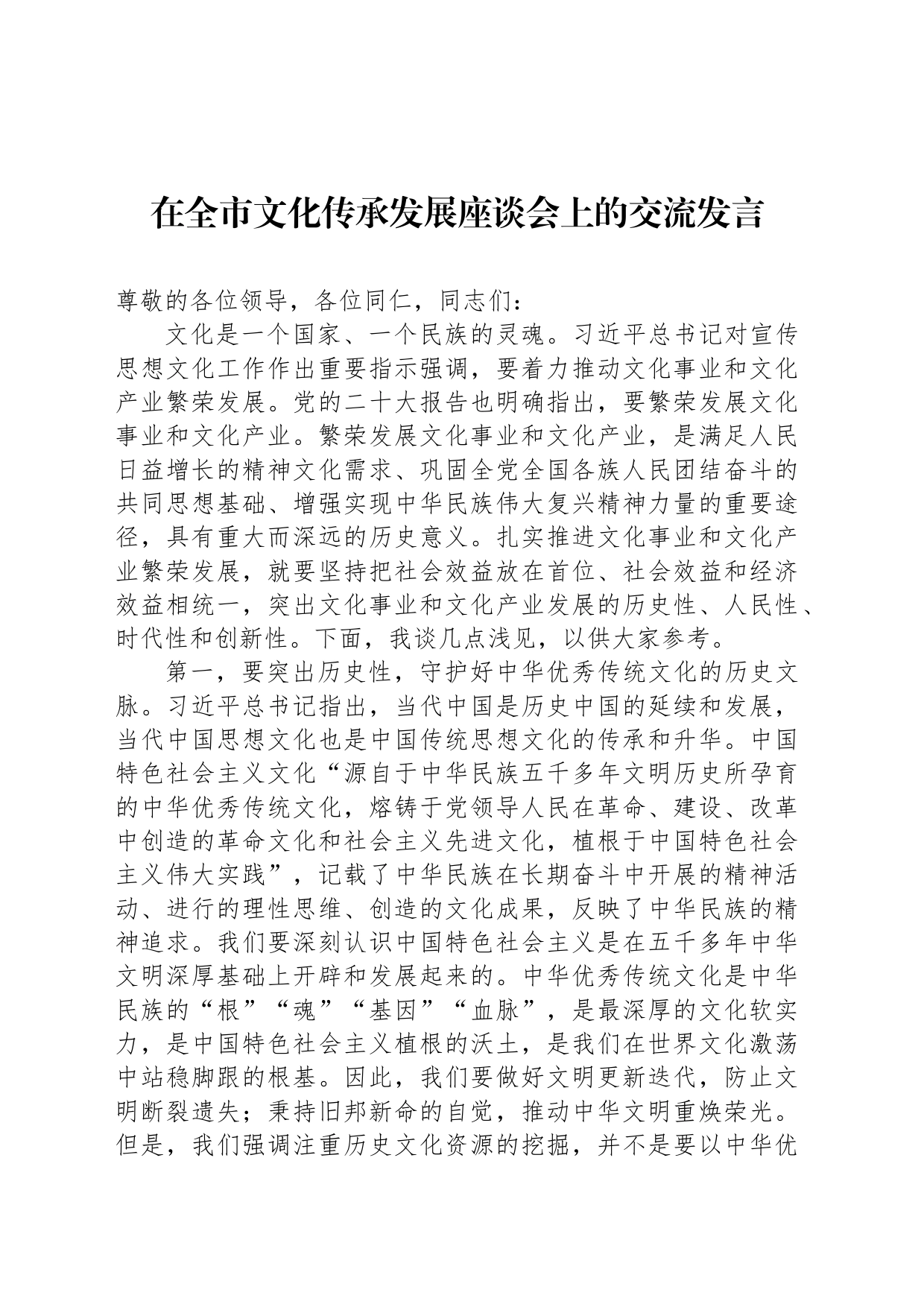 在全市文化传承发展座谈会上的交流发言_第1页