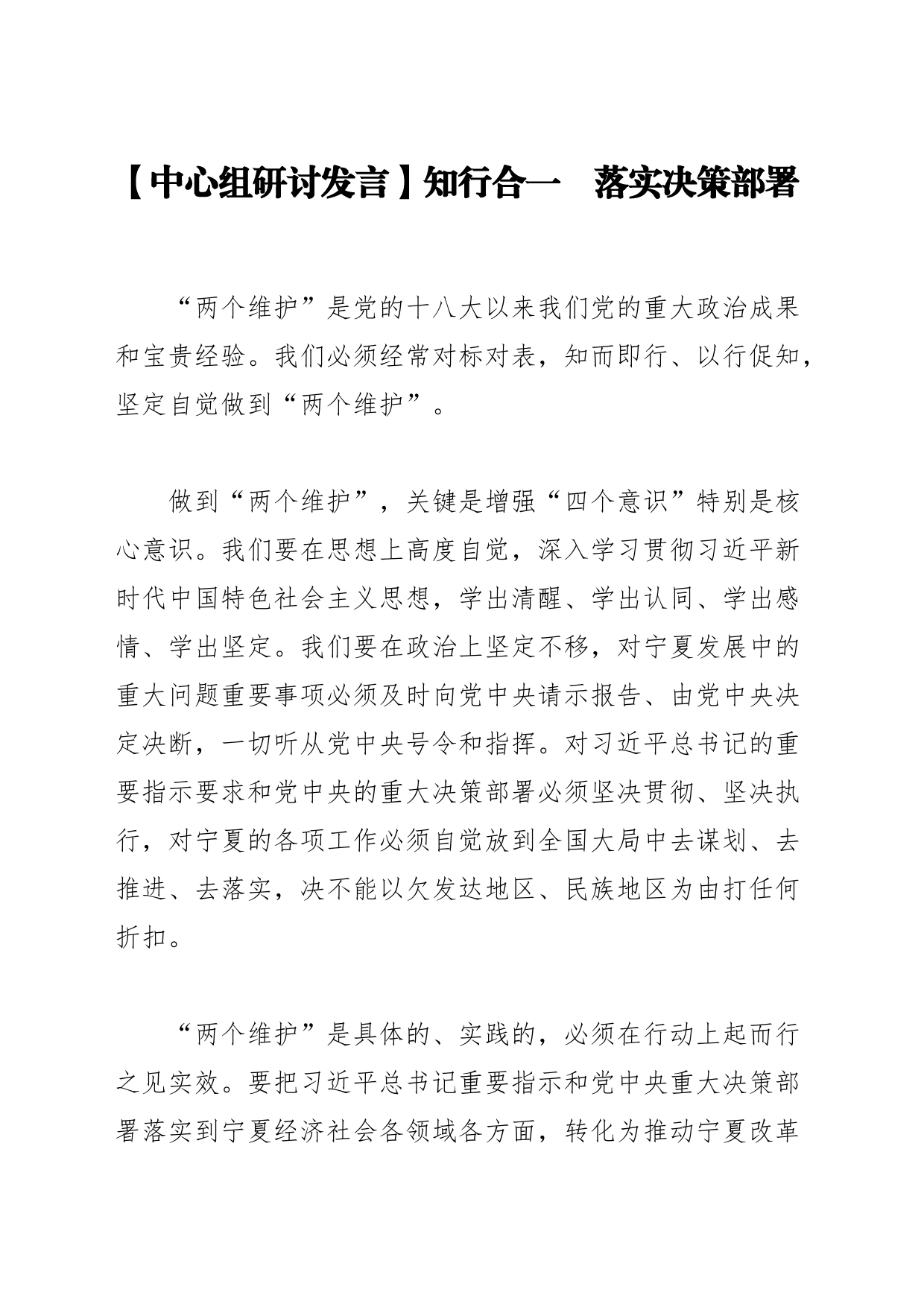 【中心组研讨发言】知行合一　落实决策部署_第1页