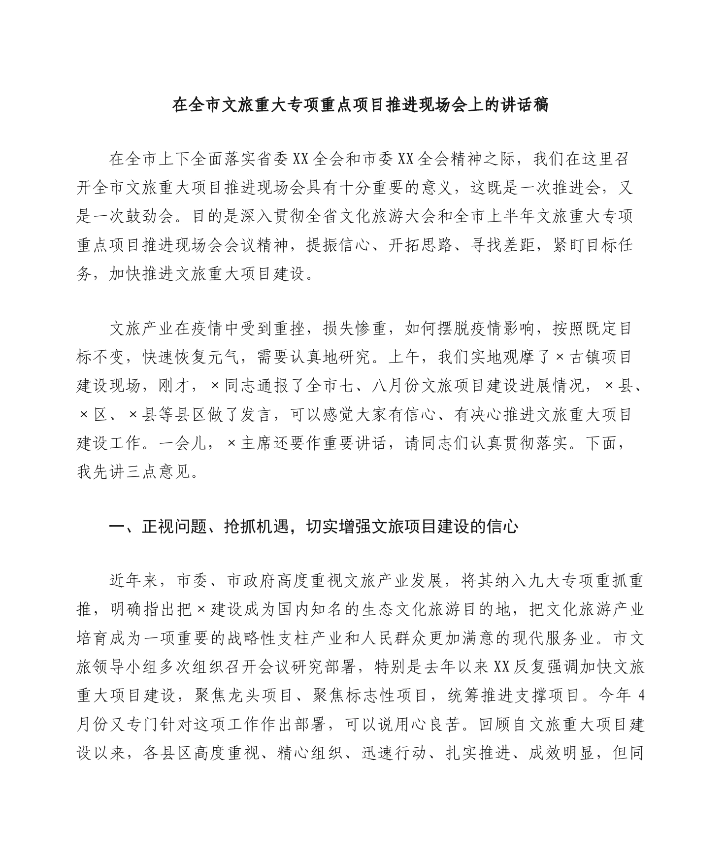 在全市文旅重大专项重点项目推进现场会上的讲话稿_第1页