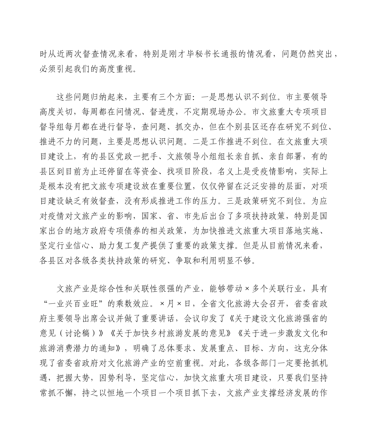 在全市文旅重大专项重点项目推进现场会上的讲话稿_第2页