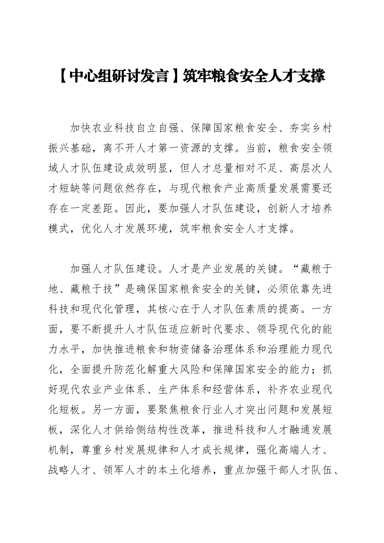 【中心组研讨发言】筑牢粮食安全人才支撑_第1页