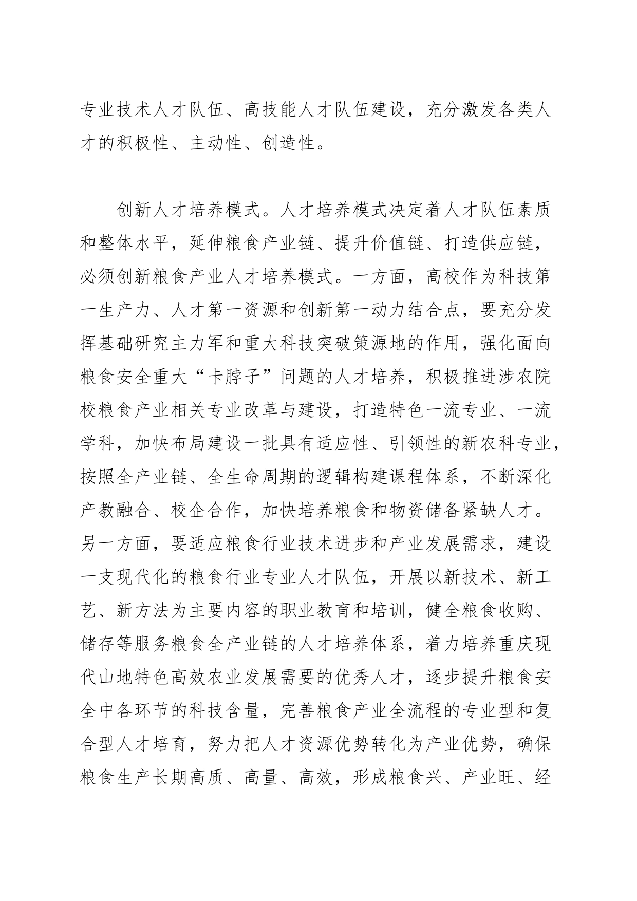【中心组研讨发言】筑牢粮食安全人才支撑_第2页