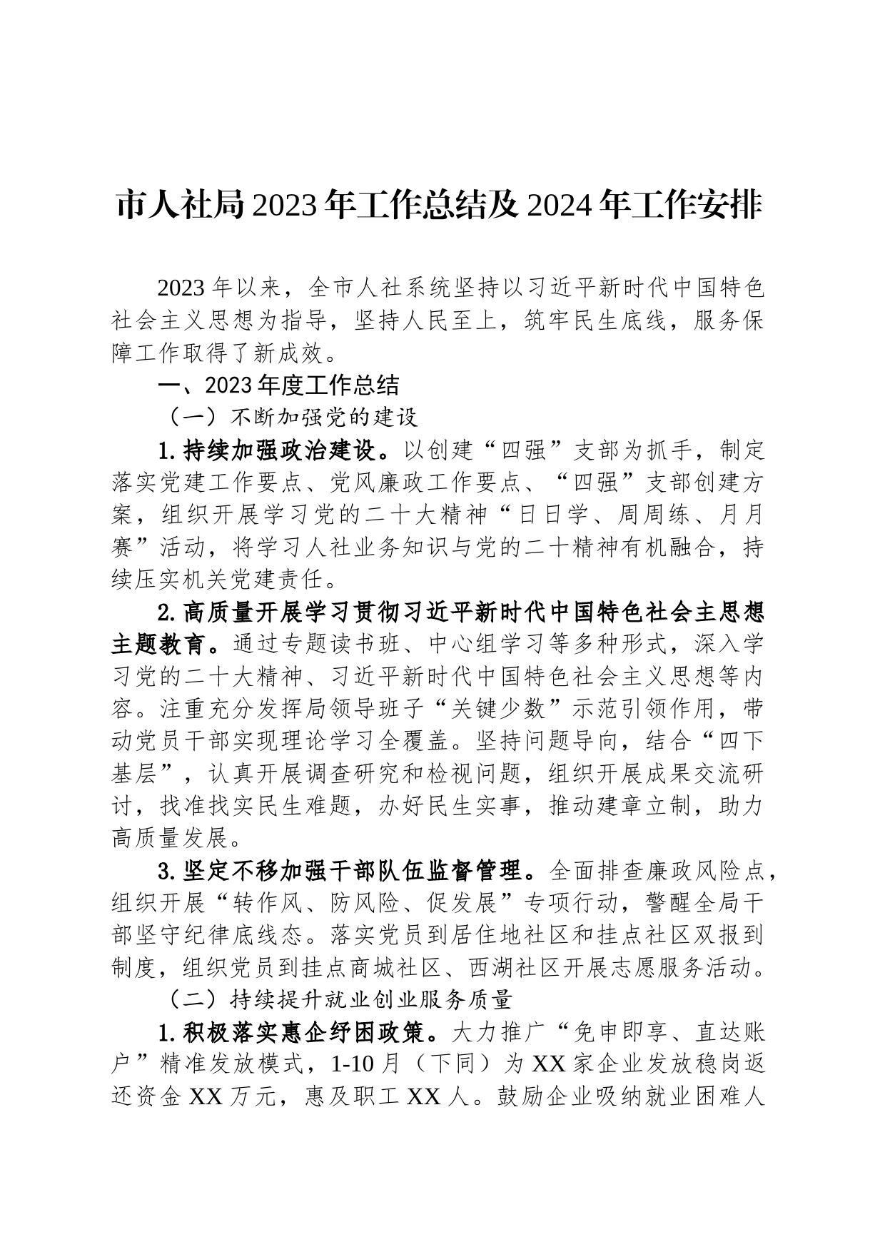 市人社局2023年工作总结及2024年工作安排(20231124)_第1页