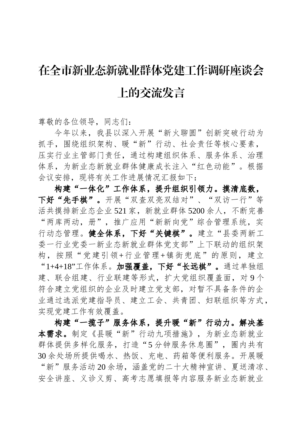 在全市新业态新就业群体党建工作调研座谈会上的交流发言_第1页
