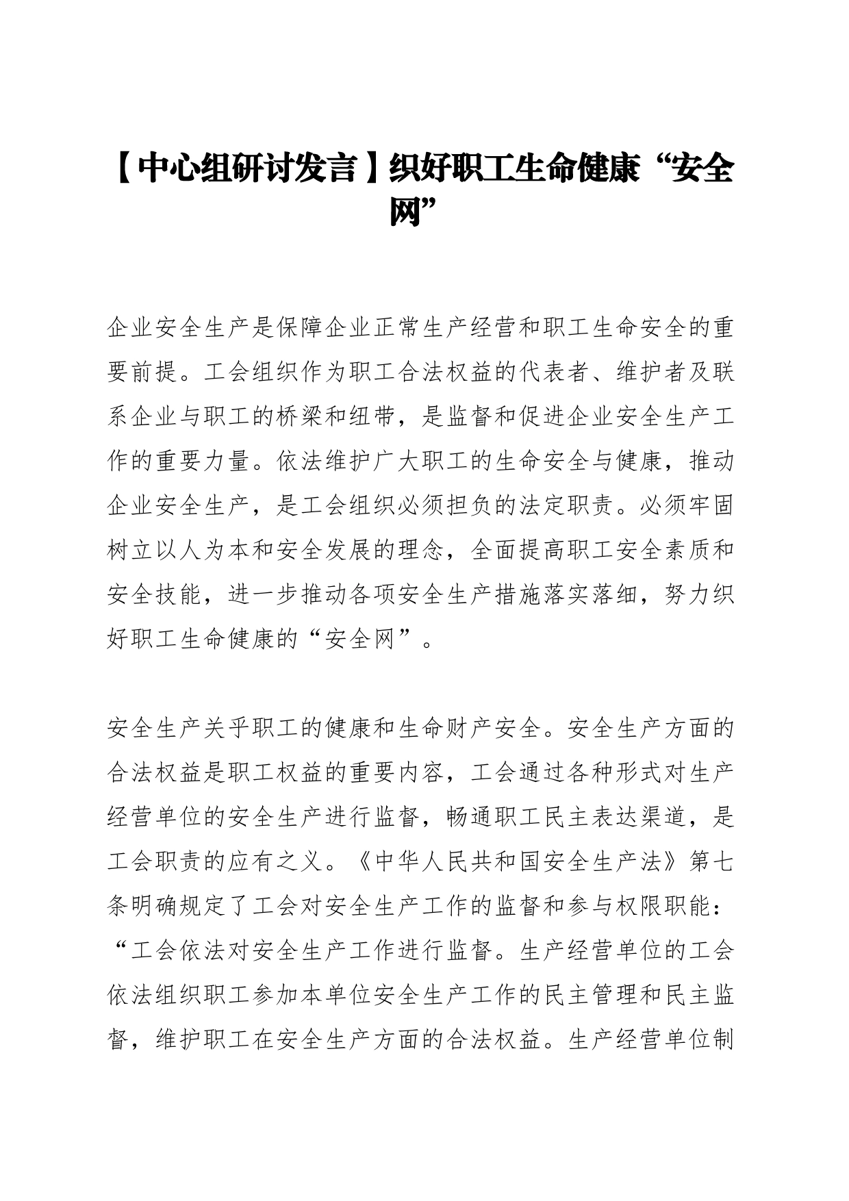【中心组研讨发言】织好职工生命健康“安全网”_第1页