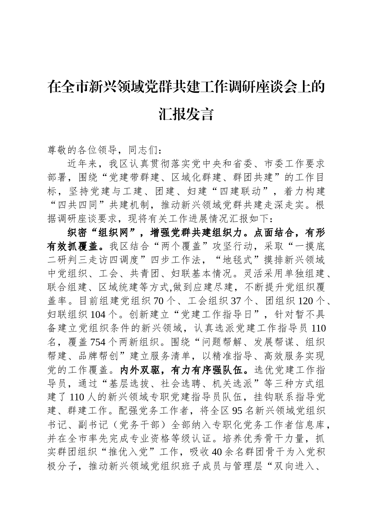 在全市新兴领域党群共建工作调研座谈会上的汇报发言_第1页