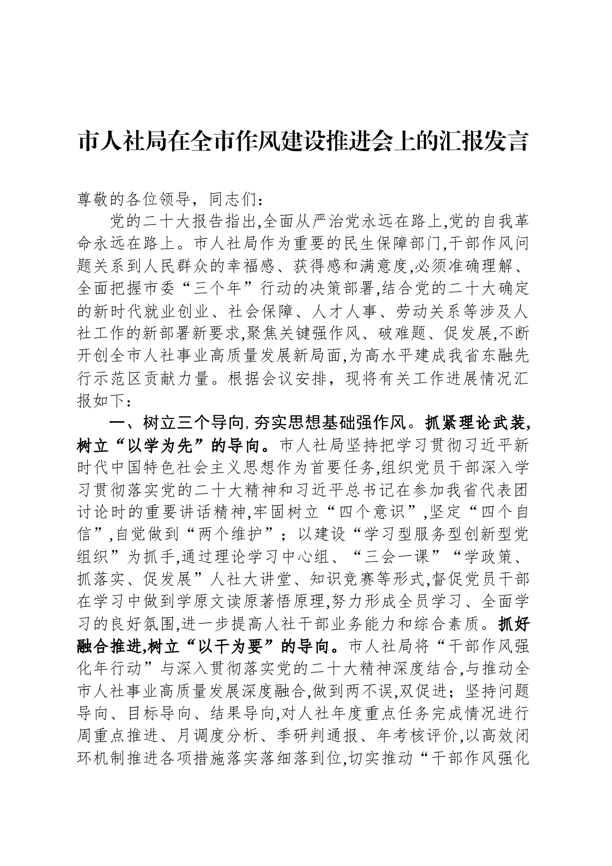 市人社局在全市作风建设推进会上的汇报发言_第1页
