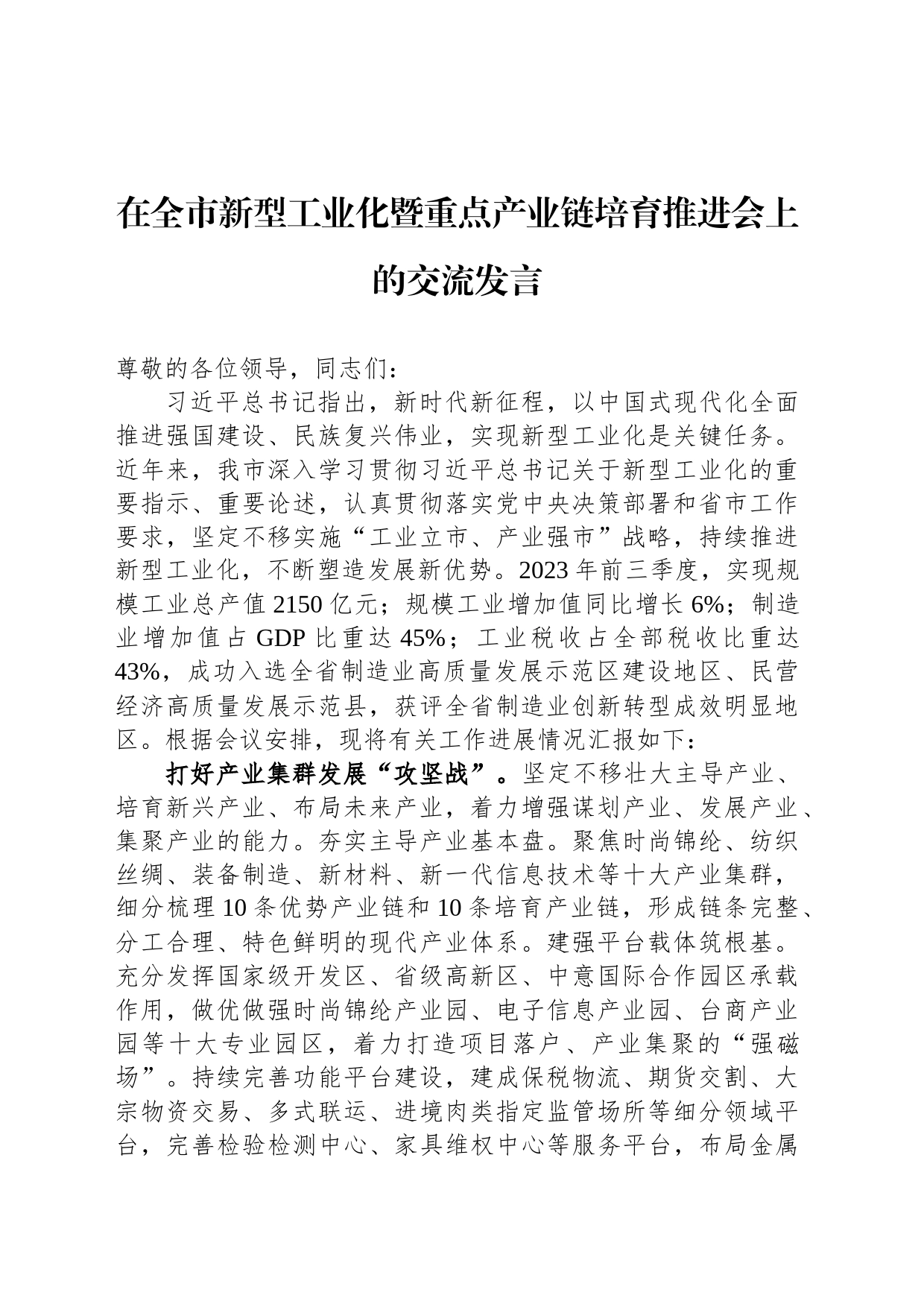 在全市新型工业化暨重点产业链培育推进会上的交流发言_第1页