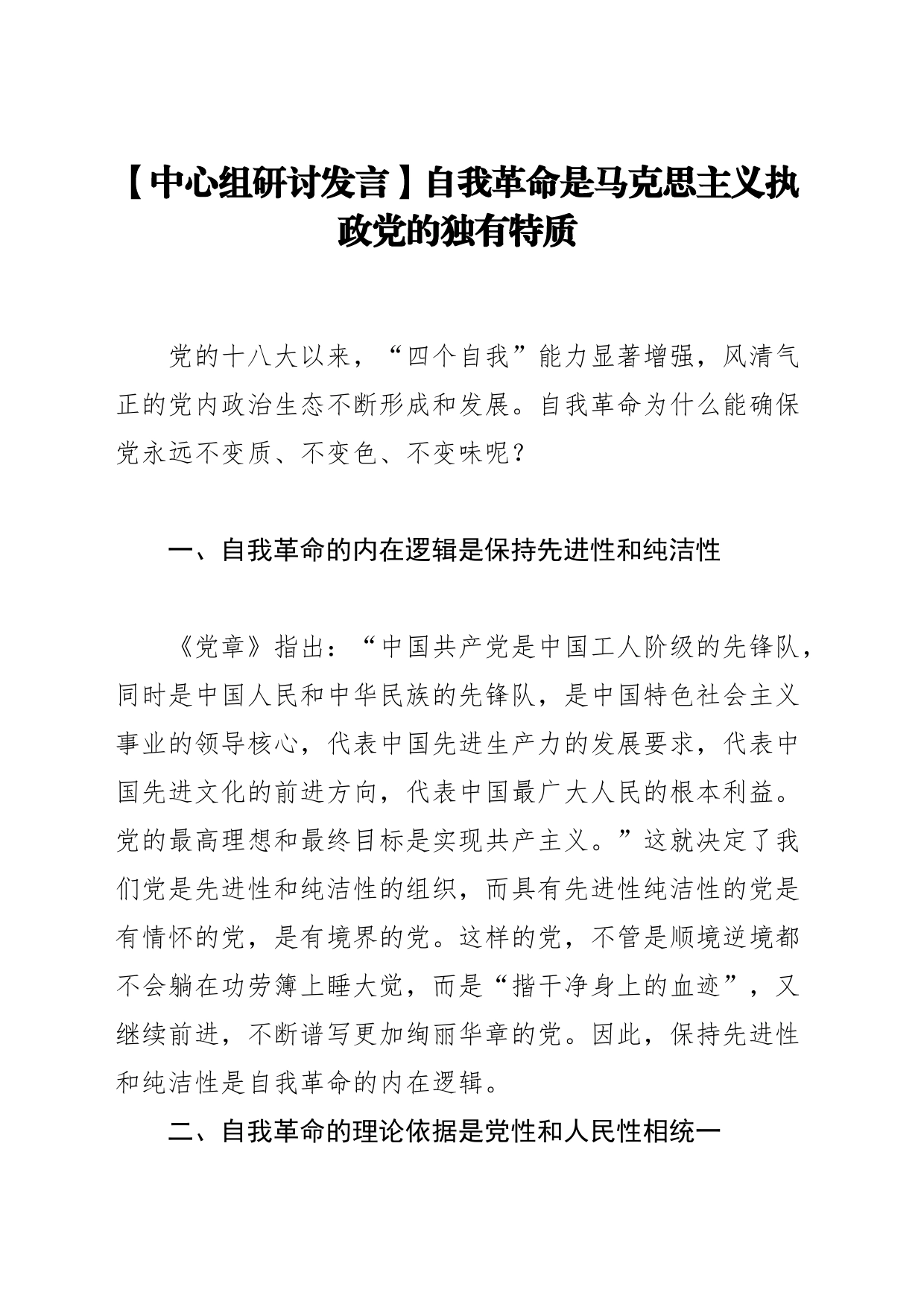 【中心组研讨发言】自我革命是马克思主义执政党的独有特质_第1页